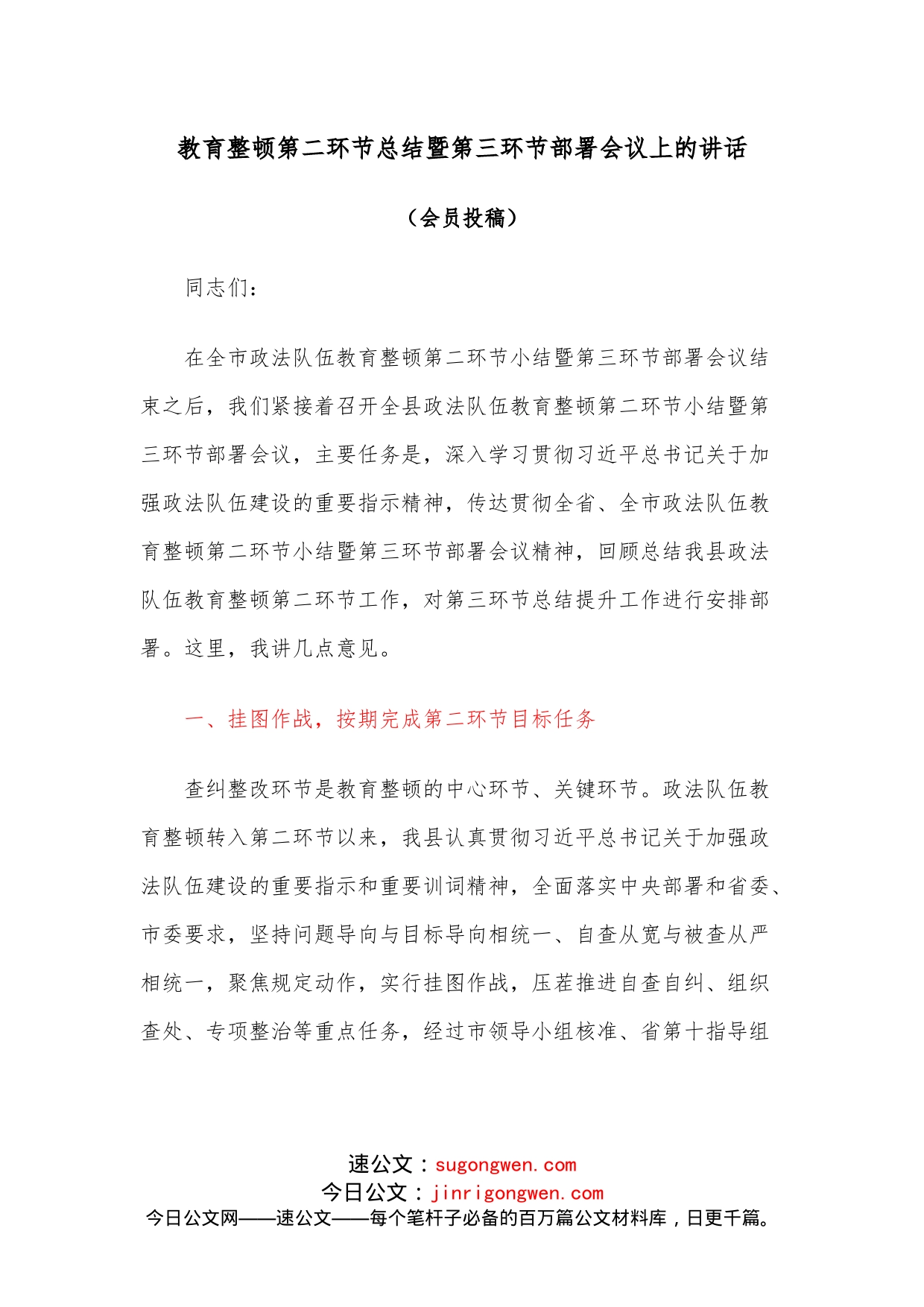 教育整顿查纠整改总结提升环节部署会讲话_第1页