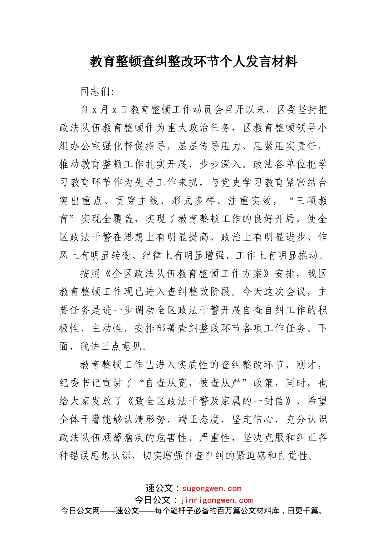 教育整顿查纠整改环节个人发言材料_第1页