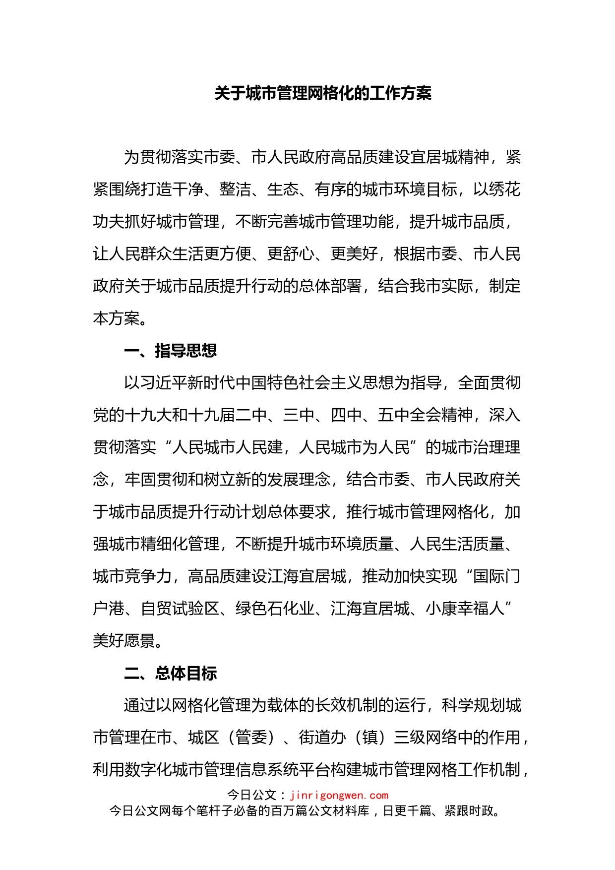 关于城市管理网格化的工作方案_第2页