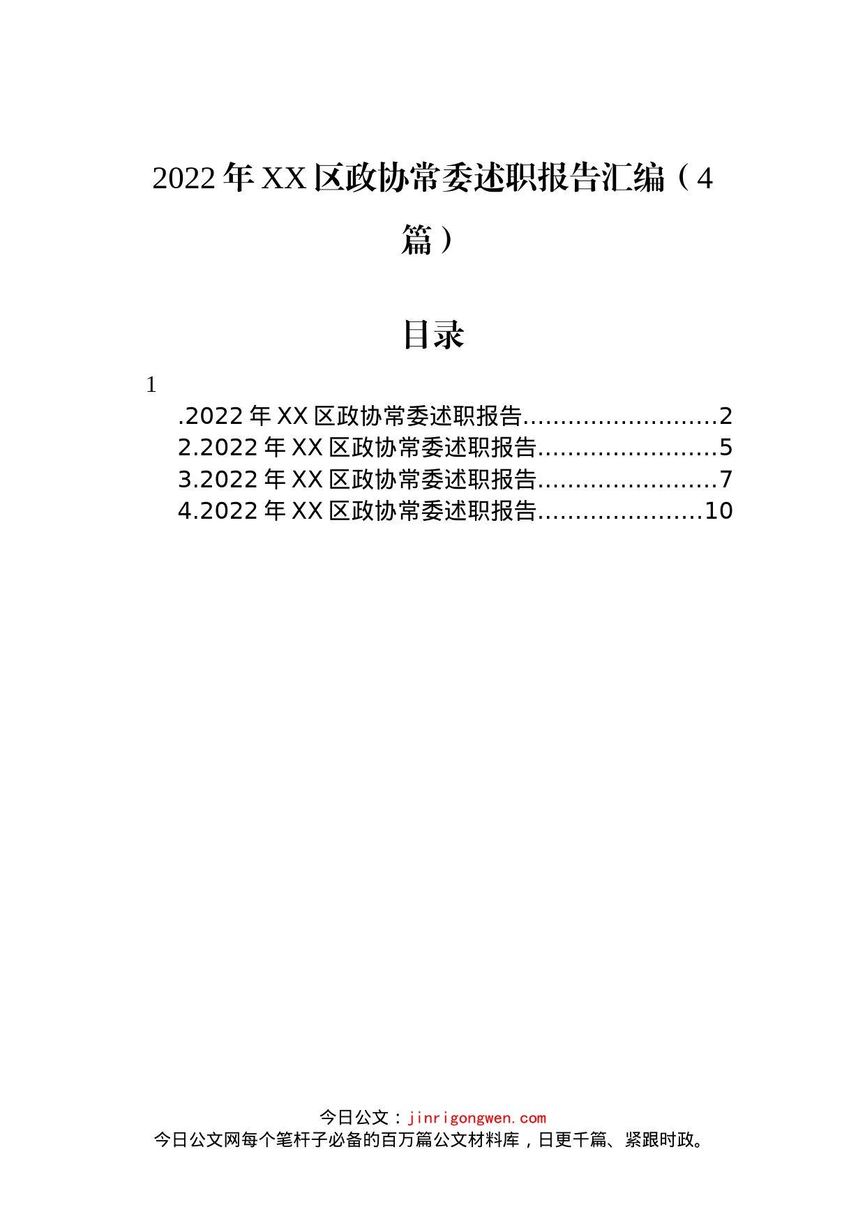 2022年XX区政协常委述职报告汇编（4篇）_第1页