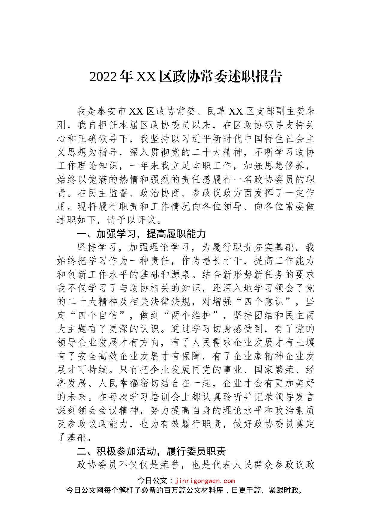 2022年XX区政协常委述职报告汇编（4篇）_第2页