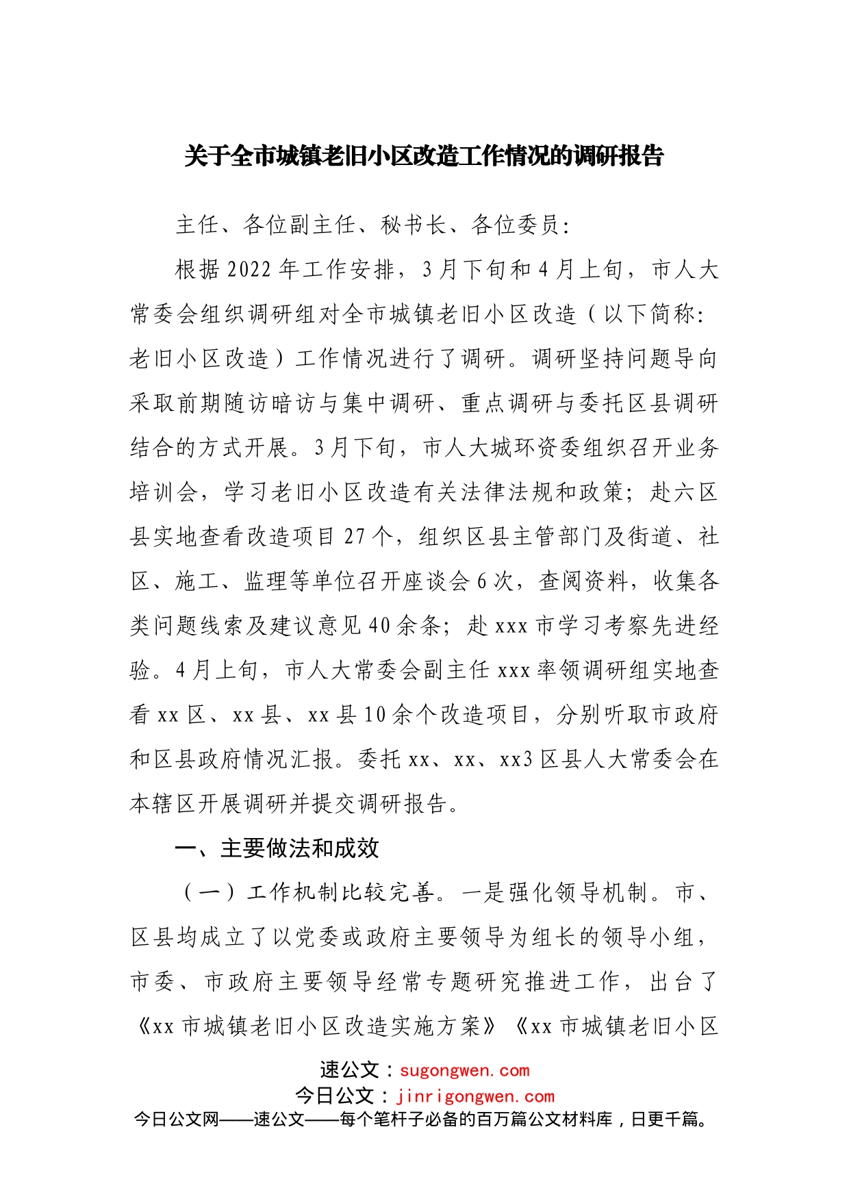 关于城镇老旧小区改造工作情况的调研报告_第1页