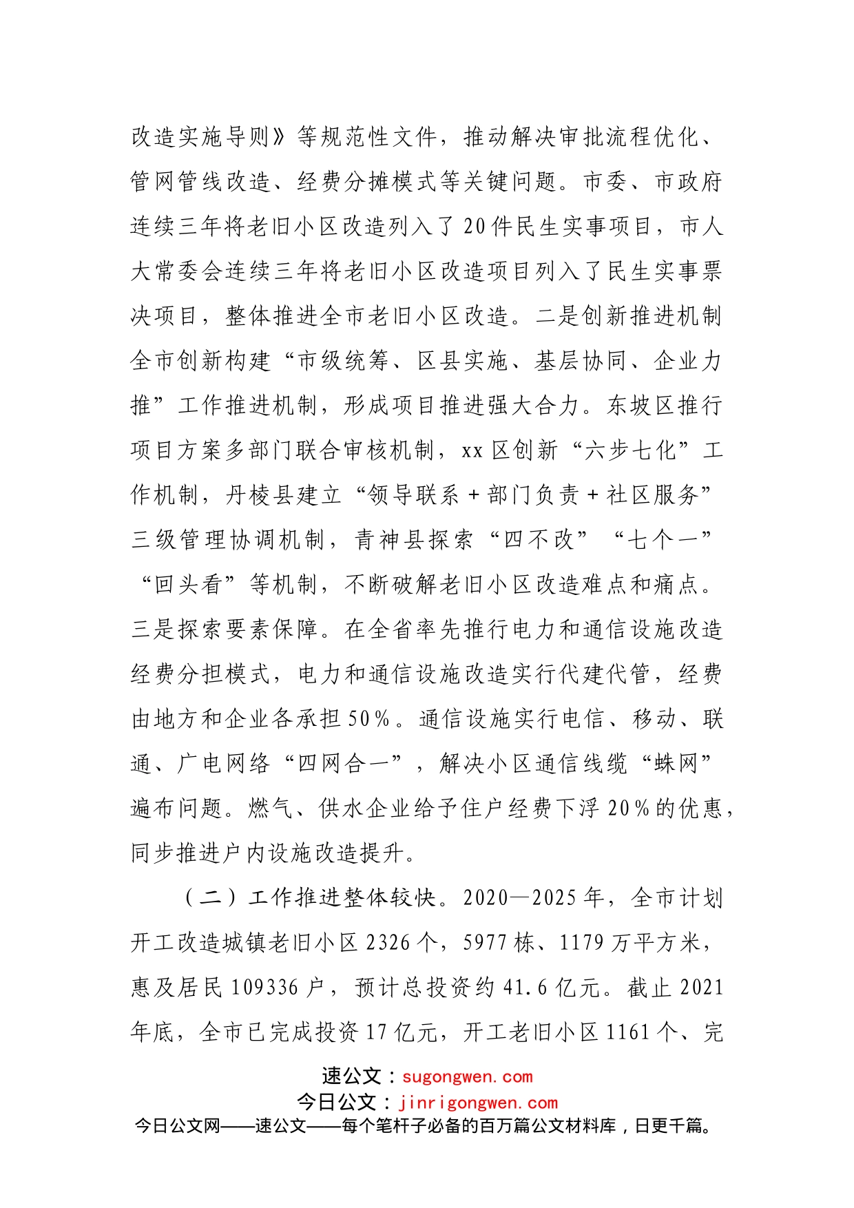 关于城镇老旧小区改造工作情况的调研报告_第2页