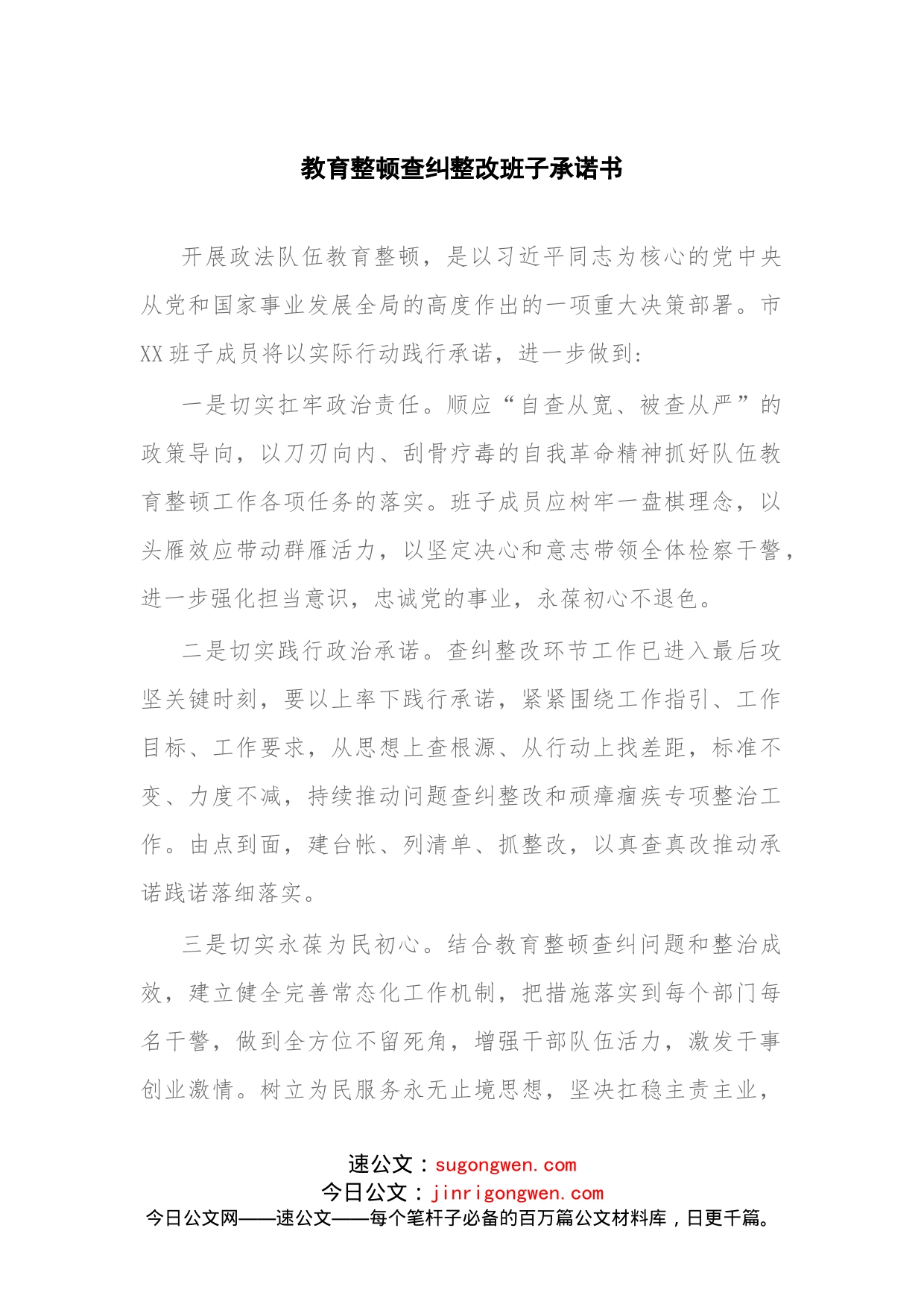 教育整顿查纠整改班子承诺书_第1页