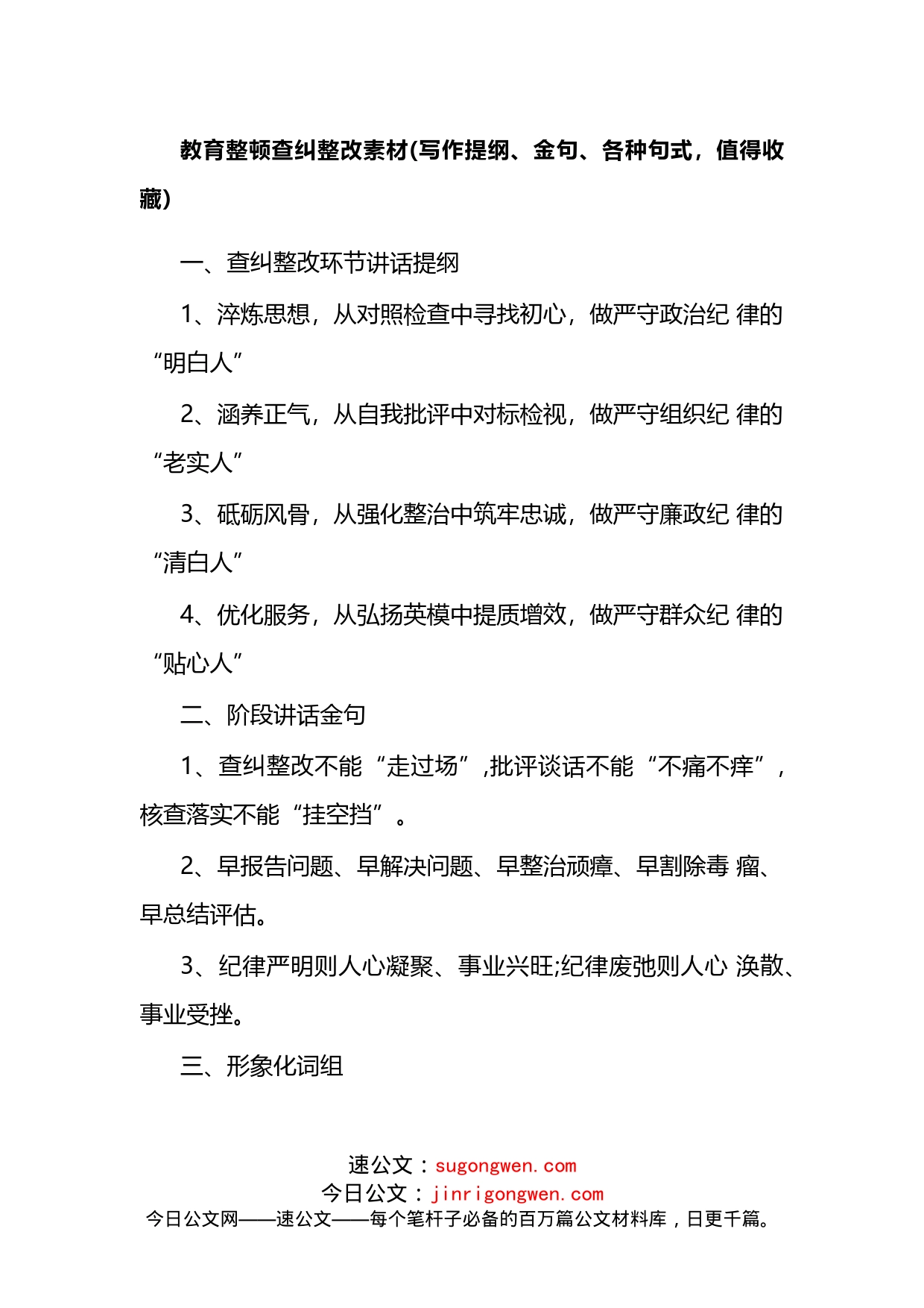 教育整顿查纠整改素材（写作提纲、金句、各种句式，值得收藏）_第1页