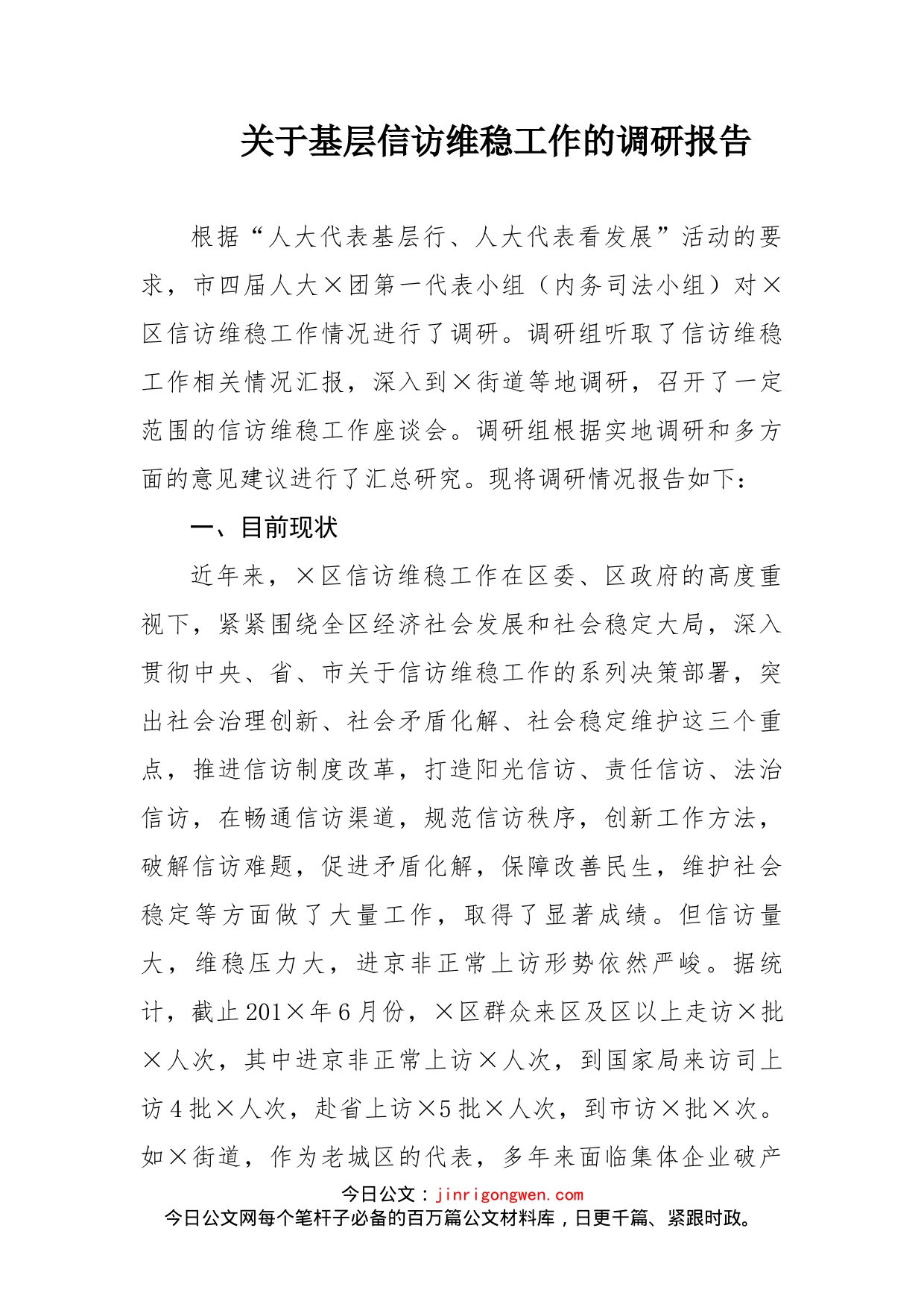 关于基层信访维稳工作的调研报告_第1页