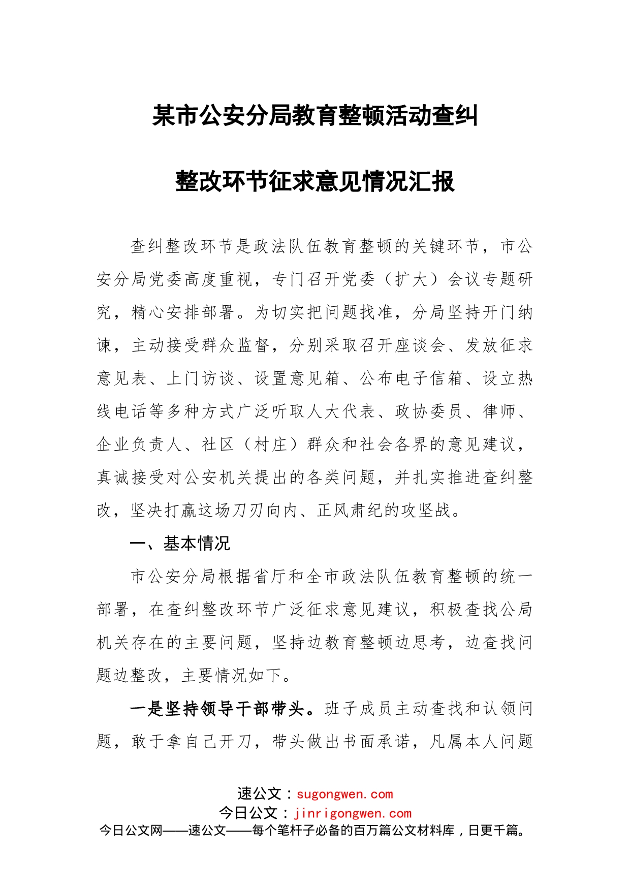 教育整顿活动查纠整改环节征求意见情况汇报_第1页