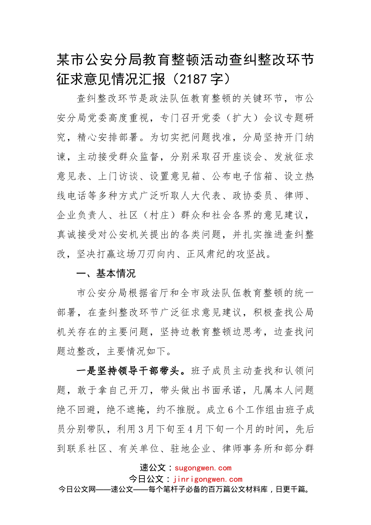 教育整顿活动查纠整改环节征求意见情况汇报（1）_第1页