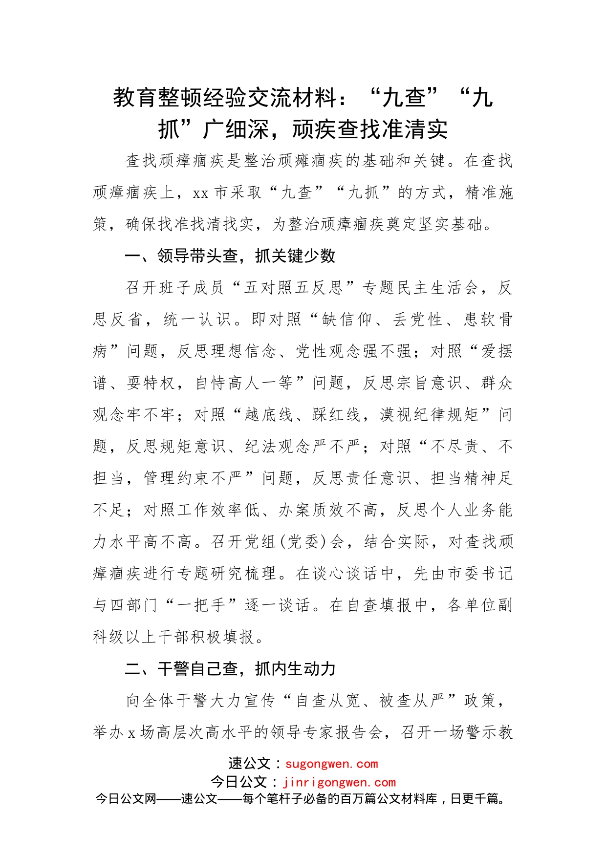 教育整顿经验交流材料：“九查”“九抓”广细深，顽疾查找准清实_第1页