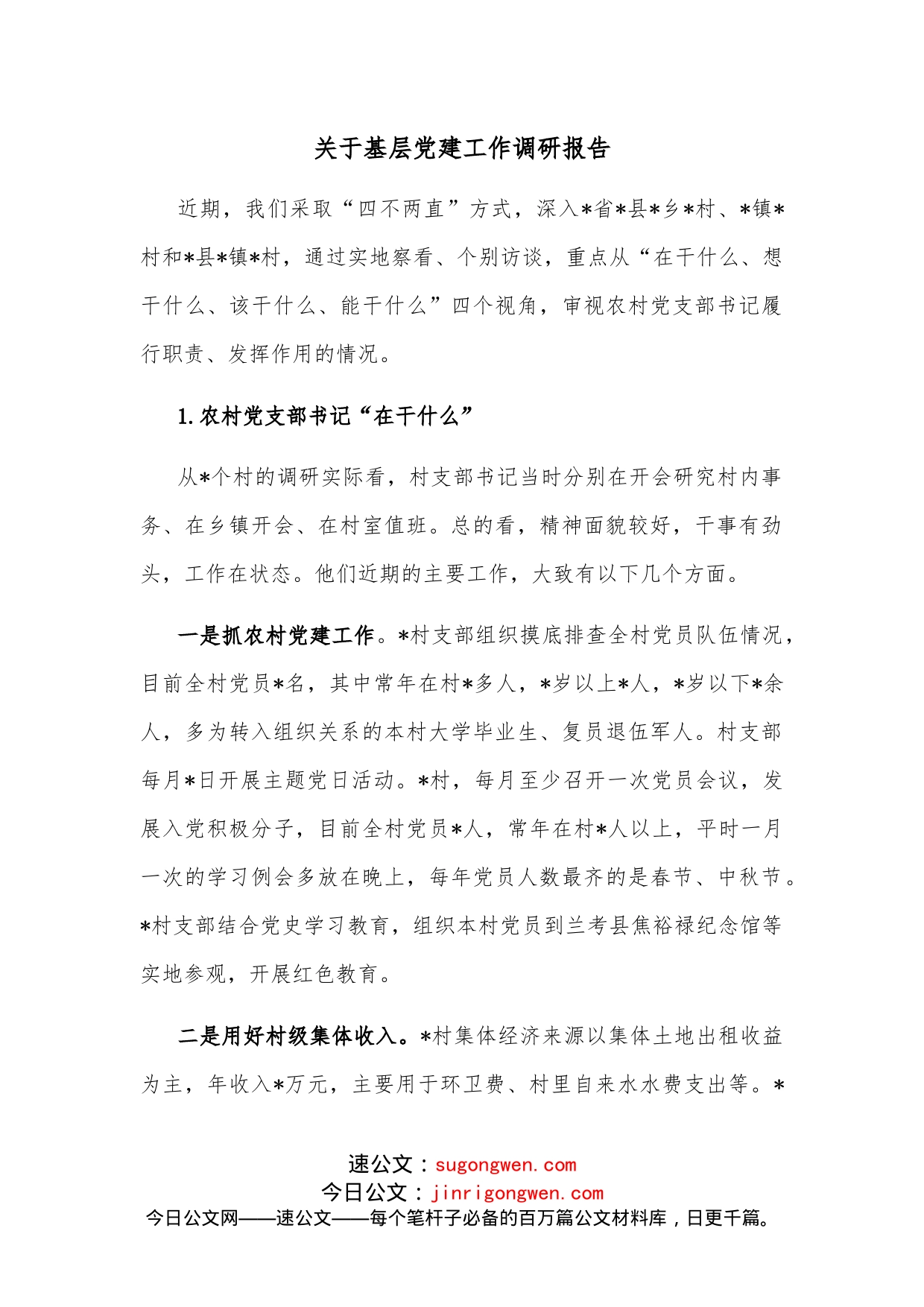 关于基层党建工作调研报告_第1页