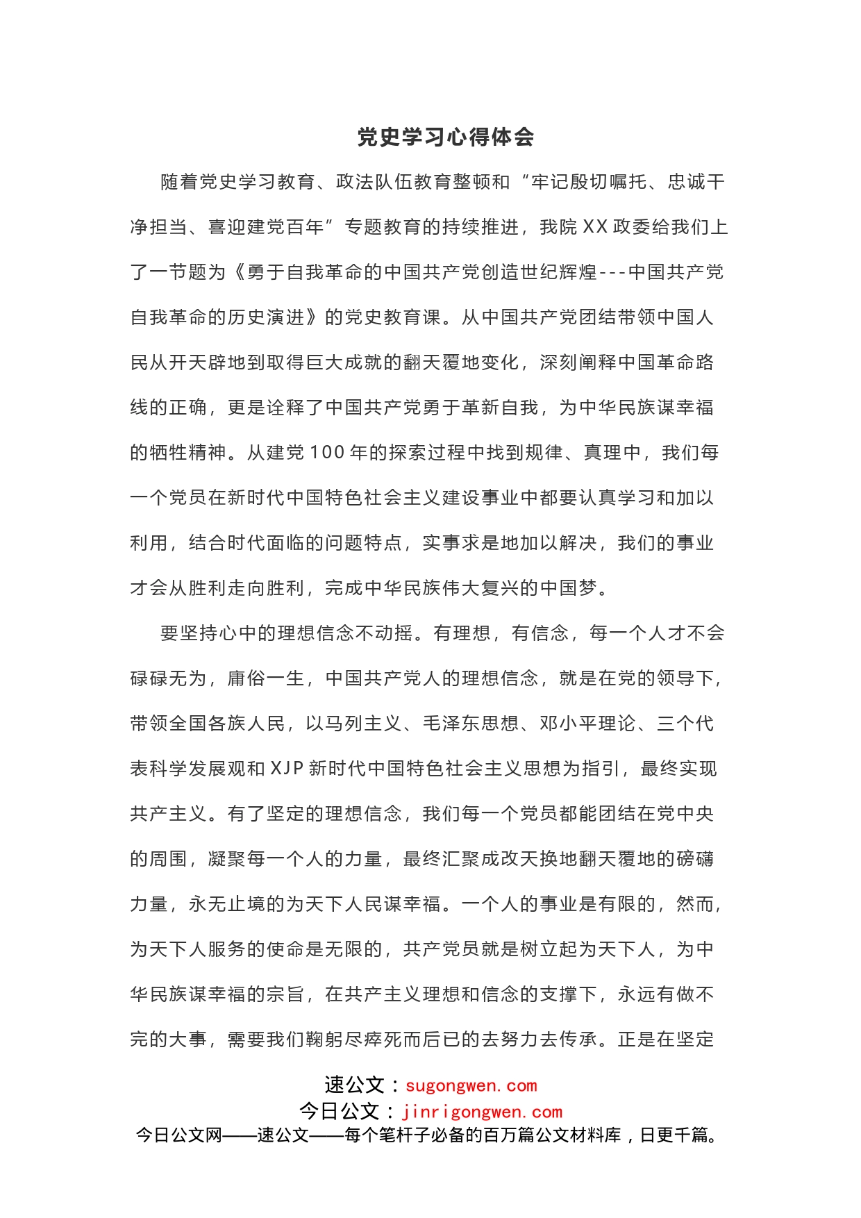 教育整顿结合党史学习心得体会（借独）_第1页