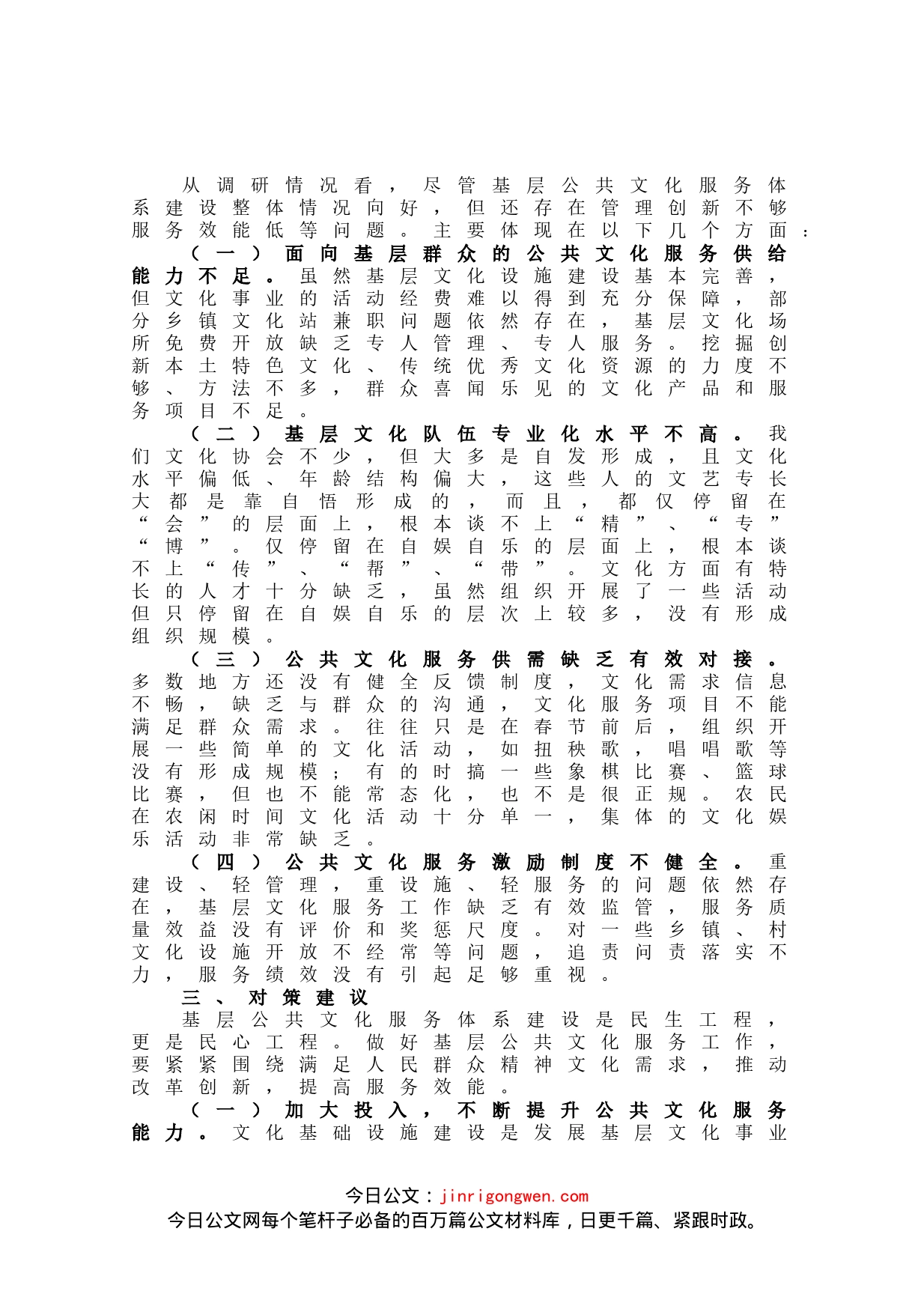 关于基层公共文化建设情况的调研报告_第2页