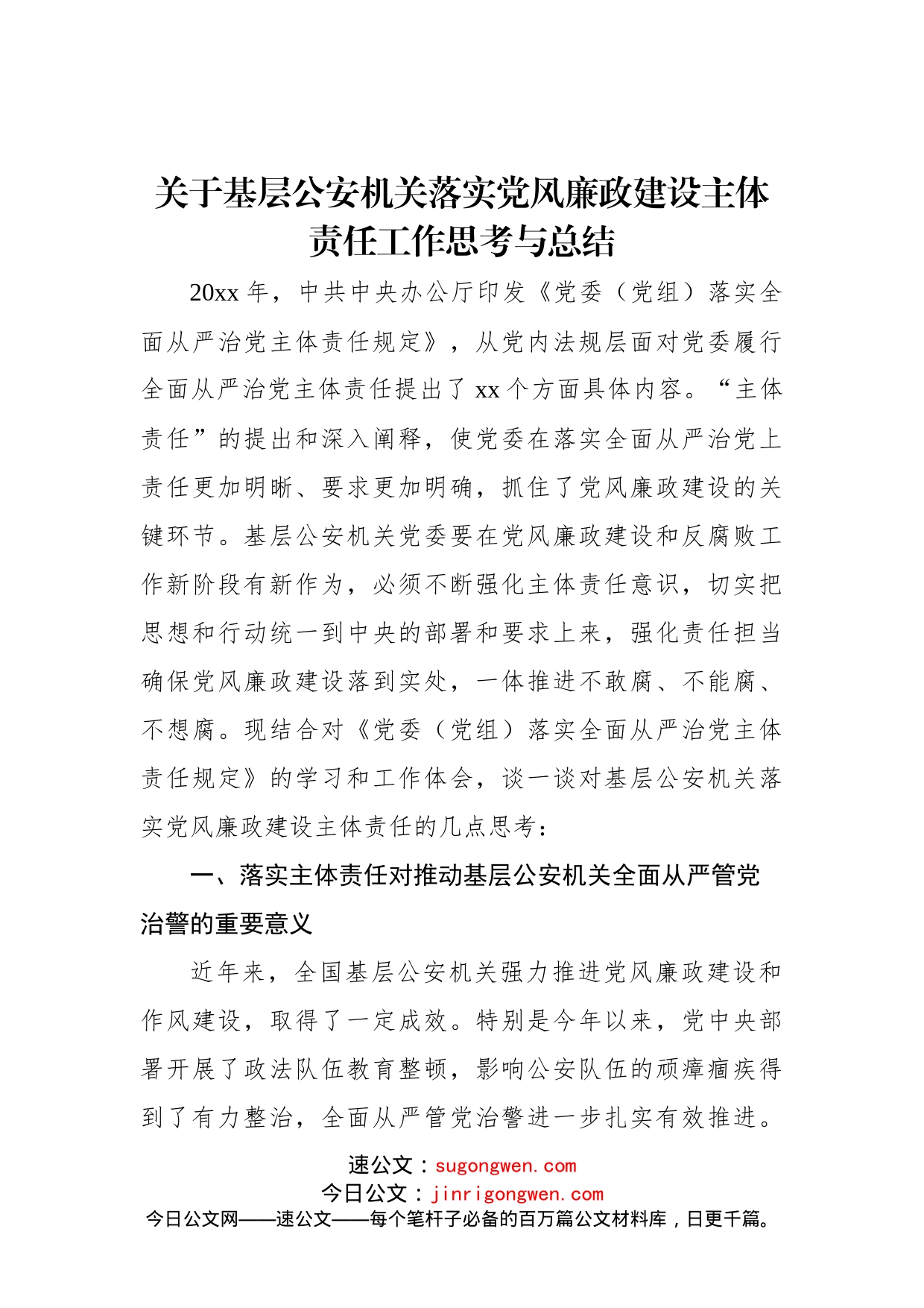 关于基层公安机关落实党风廉政建设主体责任工作思考与总结_第1页