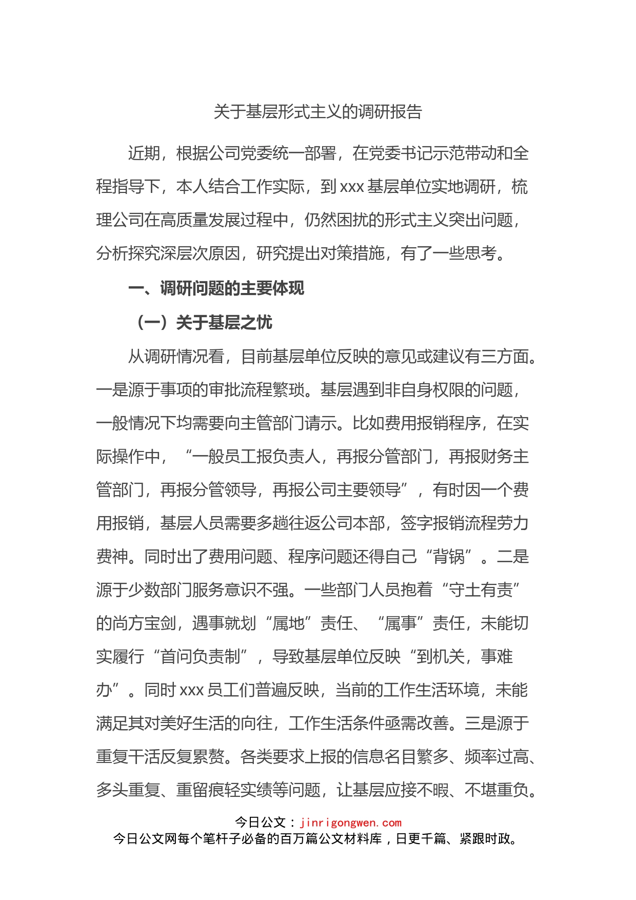 关于基层形式主义的调研报告_第1页