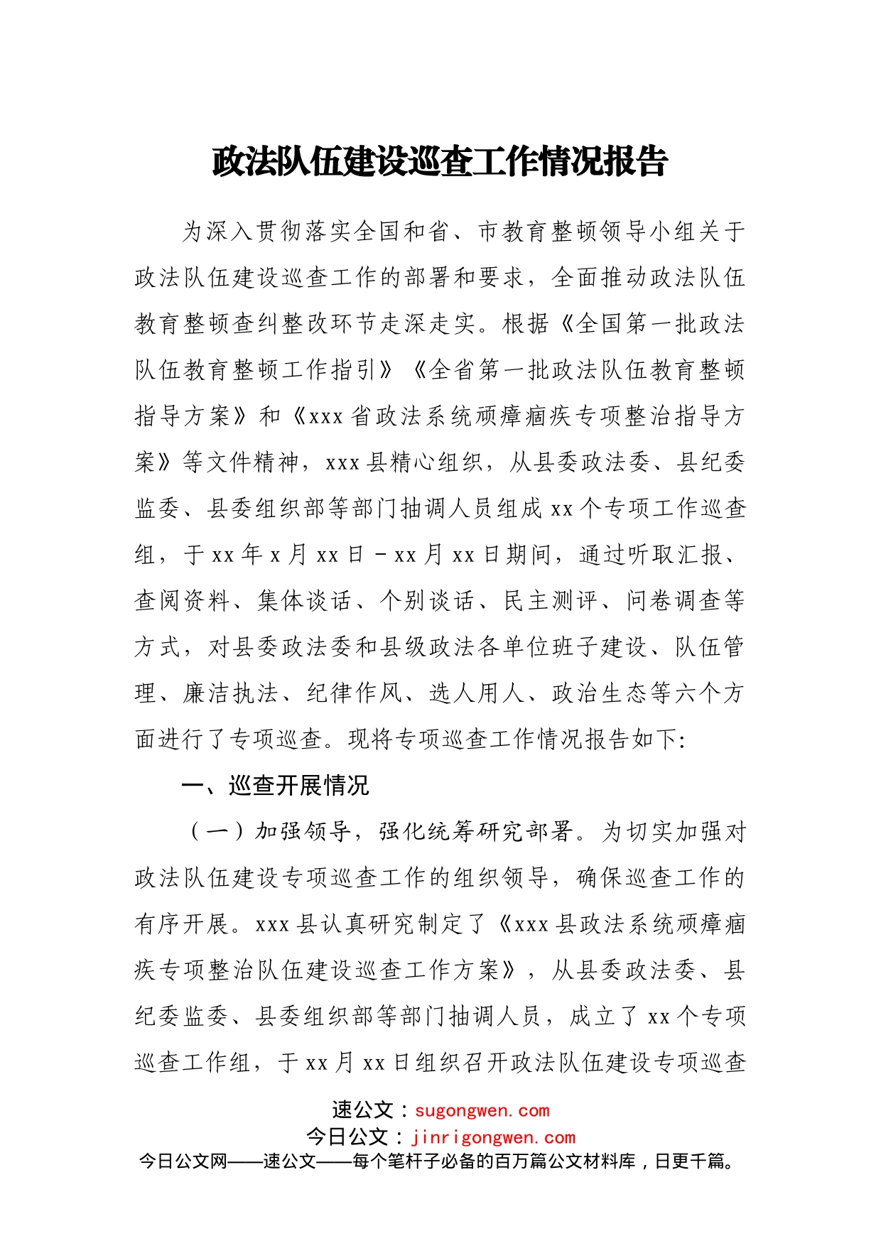 教育整顿队伍建设巡查工作情况报告_第1页