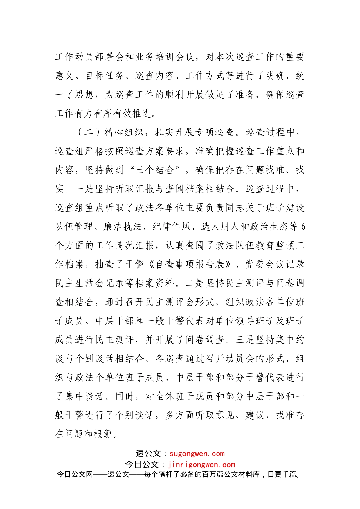 教育整顿队伍建设巡查工作情况报告_第2页