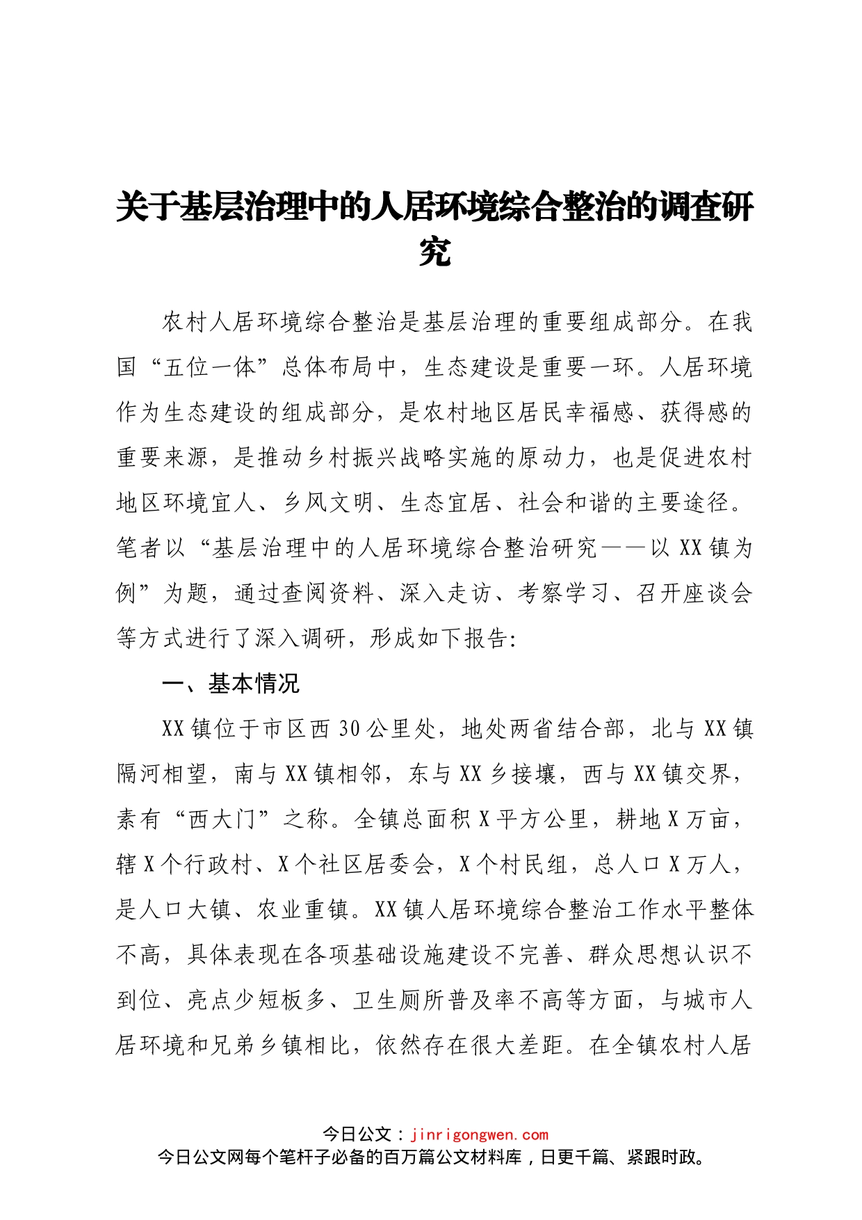 关于基层治理中的人居环境综合整治的调查研究_第1页