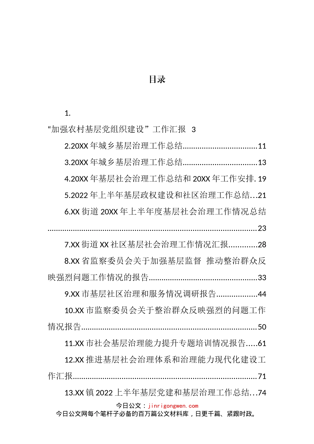 关于基层治理情况的报告汇编（27篇）_第2页