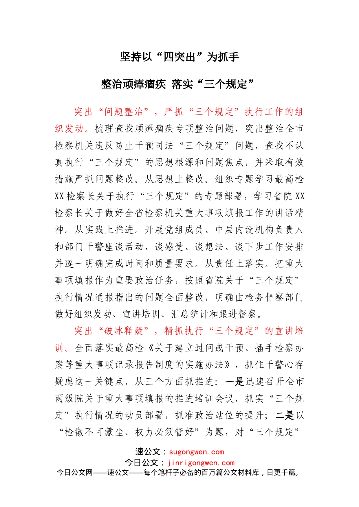 教育整顿：坚持以“四突出”为抓手整治顽瘴痼疾落实“三个规定”_第1页