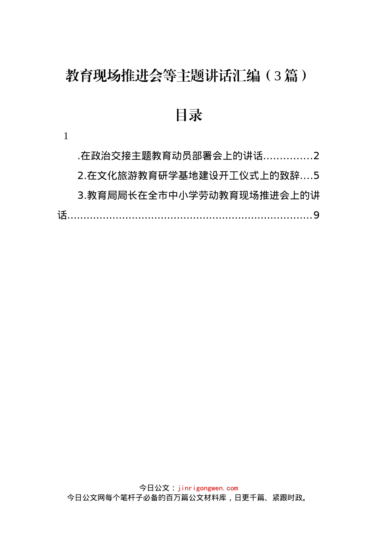 教育现场推进会等主题讲话汇编（3篇）_第1页