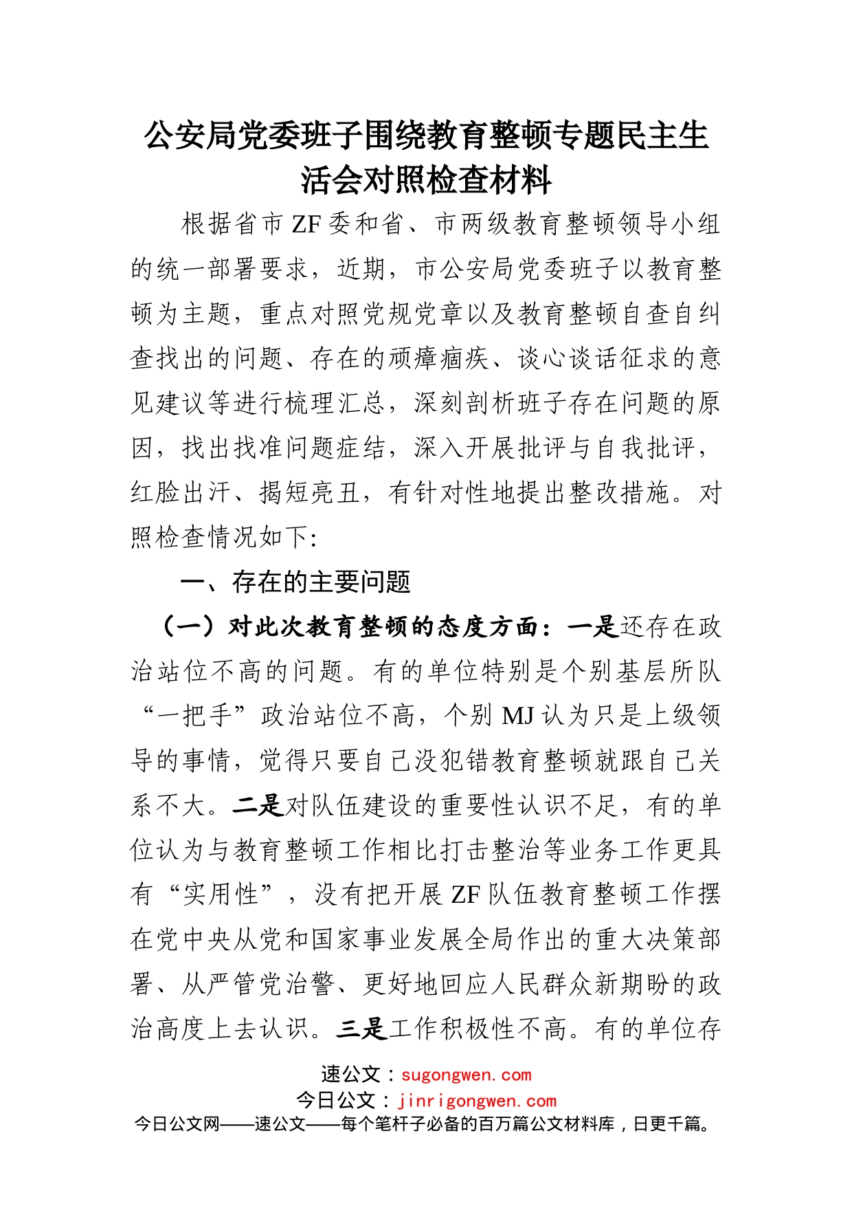 教育生活会4：领导班子政法队伍教育整顿民主生活会对照检查（GA）_第1页