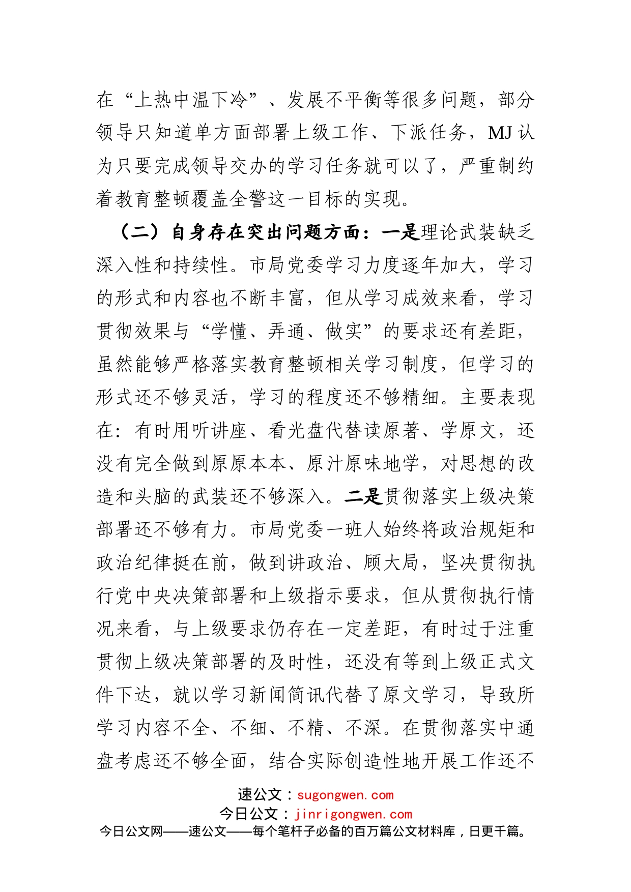 教育生活会4：领导班子政法队伍教育整顿民主生活会对照检查（GA）（1）_第2页