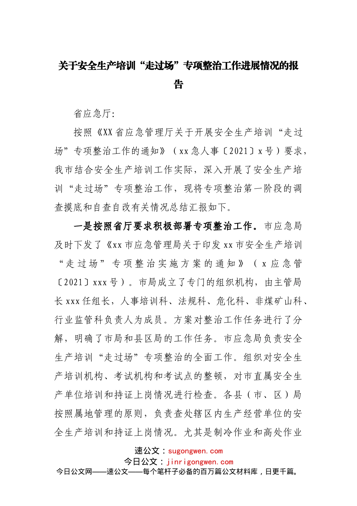 关于安全生产培训“走过场”专项整治工作进展情况的报告_第1页