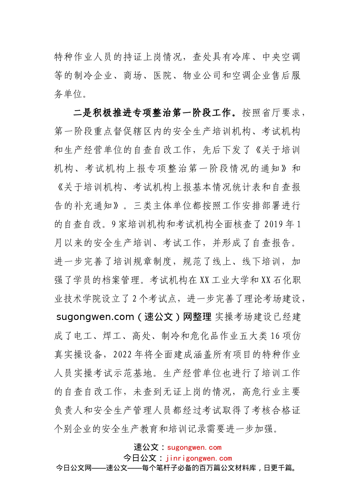关于安全生产培训“走过场”专项整治工作进展情况的报告_第2页