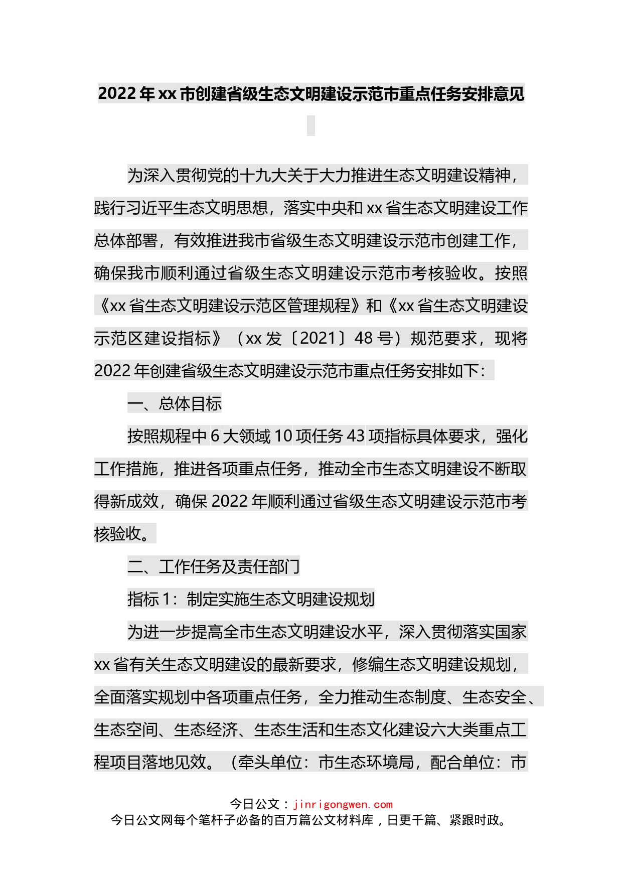 2022年xx市创建省级生态文明建设示范市重点任务安排意见_第2页