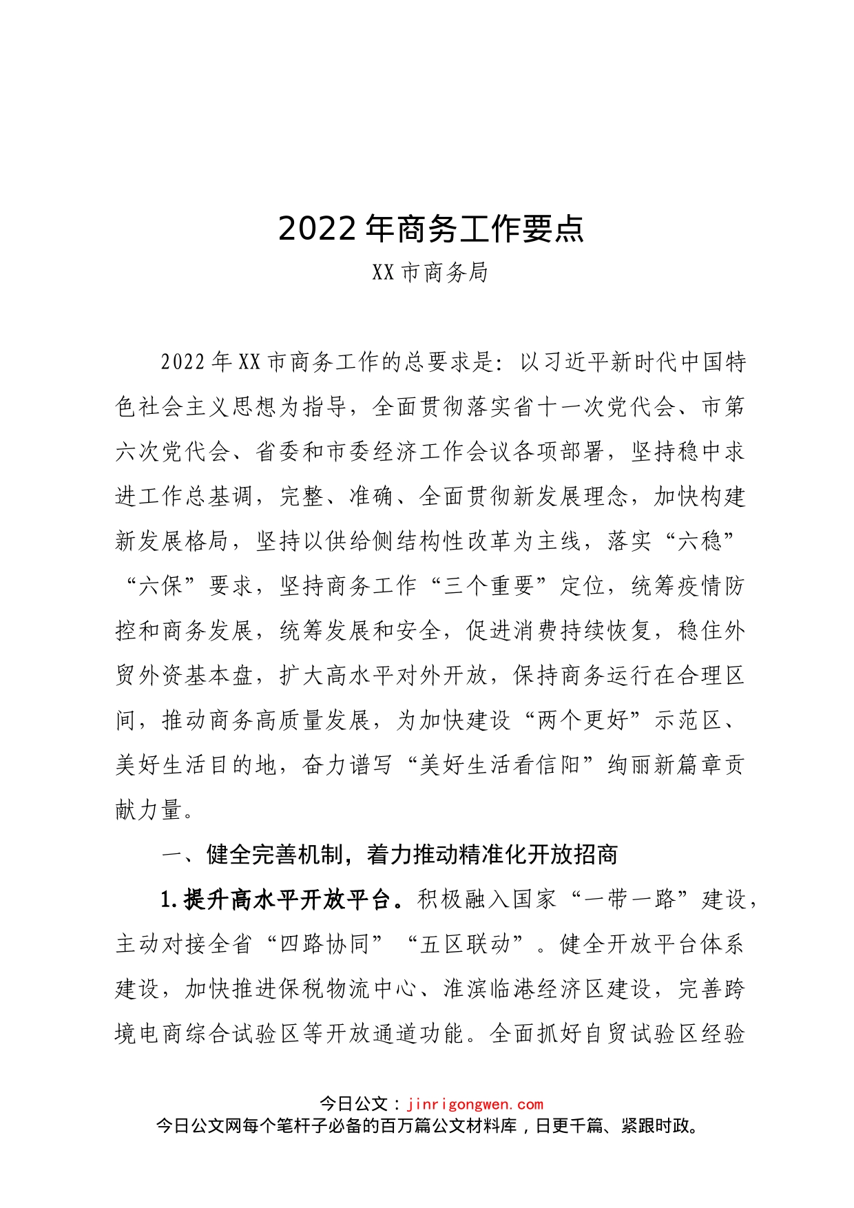 2022年XX市商务局工作要点_第1页