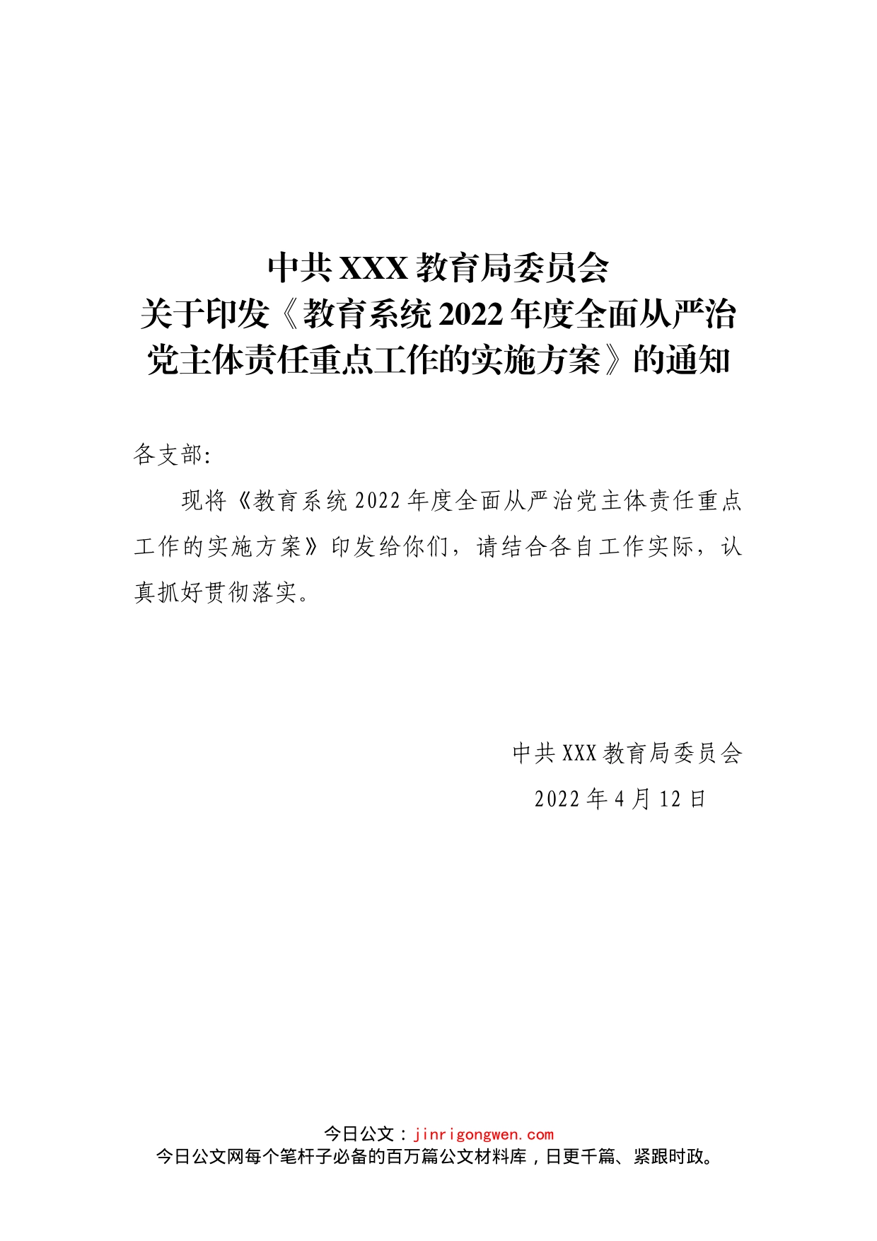 教育系统2022年度全面从严治党主体责任_第2页