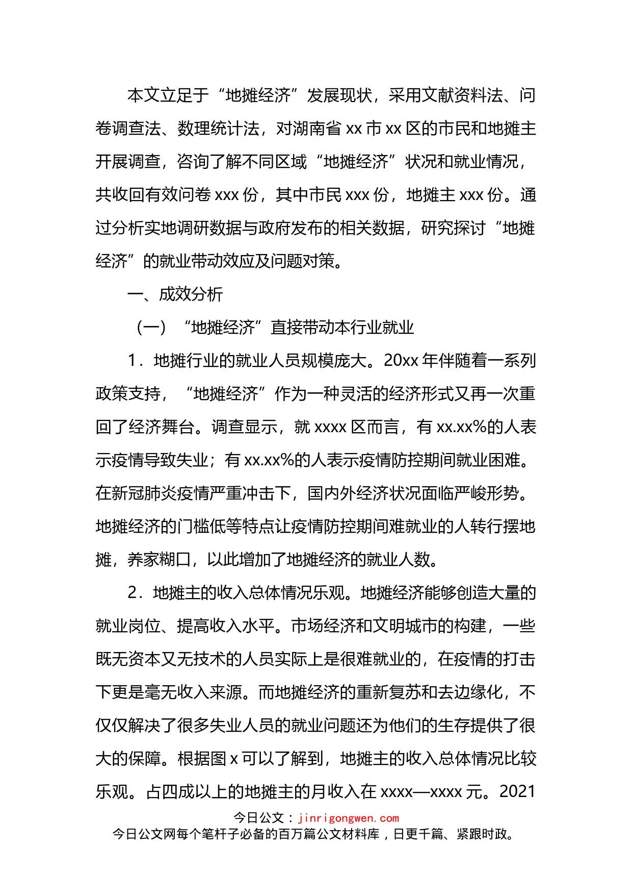 关于对x区“地摊经济”的就业带动效应调研报告_第2页