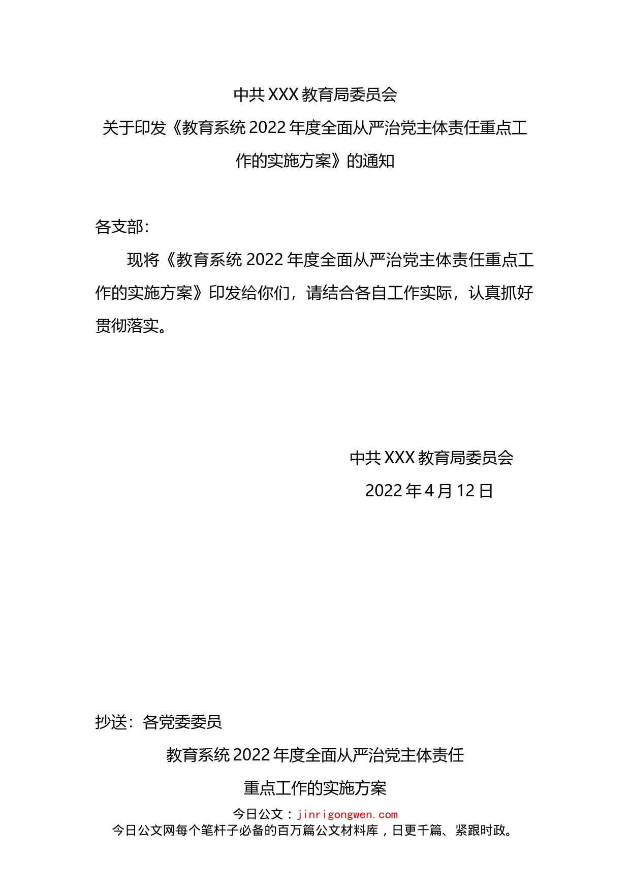 教育系统2022年度全面从严治党主体责任重点工作实施方案_第1页