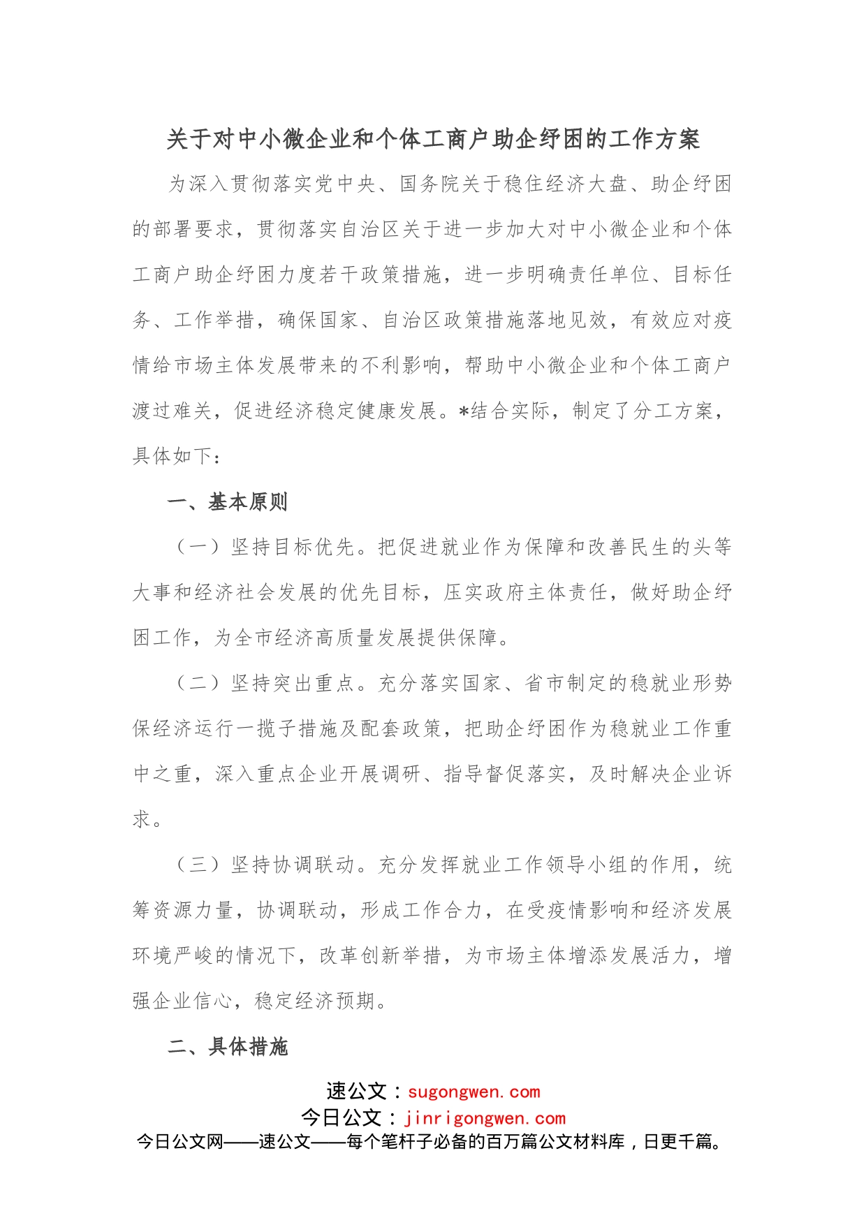 关于对中小微企业和个体工商户助企纾困的工作方案_第1页