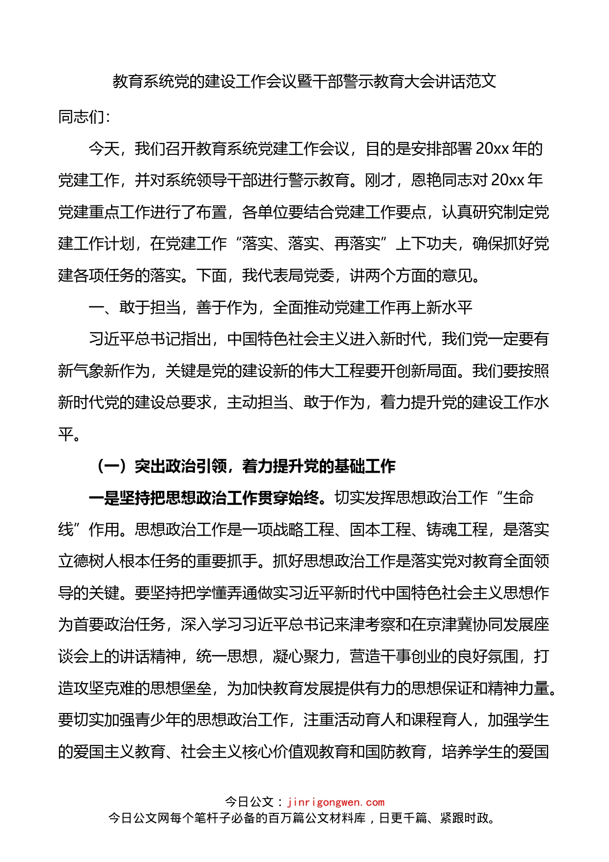 教育系统党的建设工作会议暨干部警示教育大会讲话_第1页