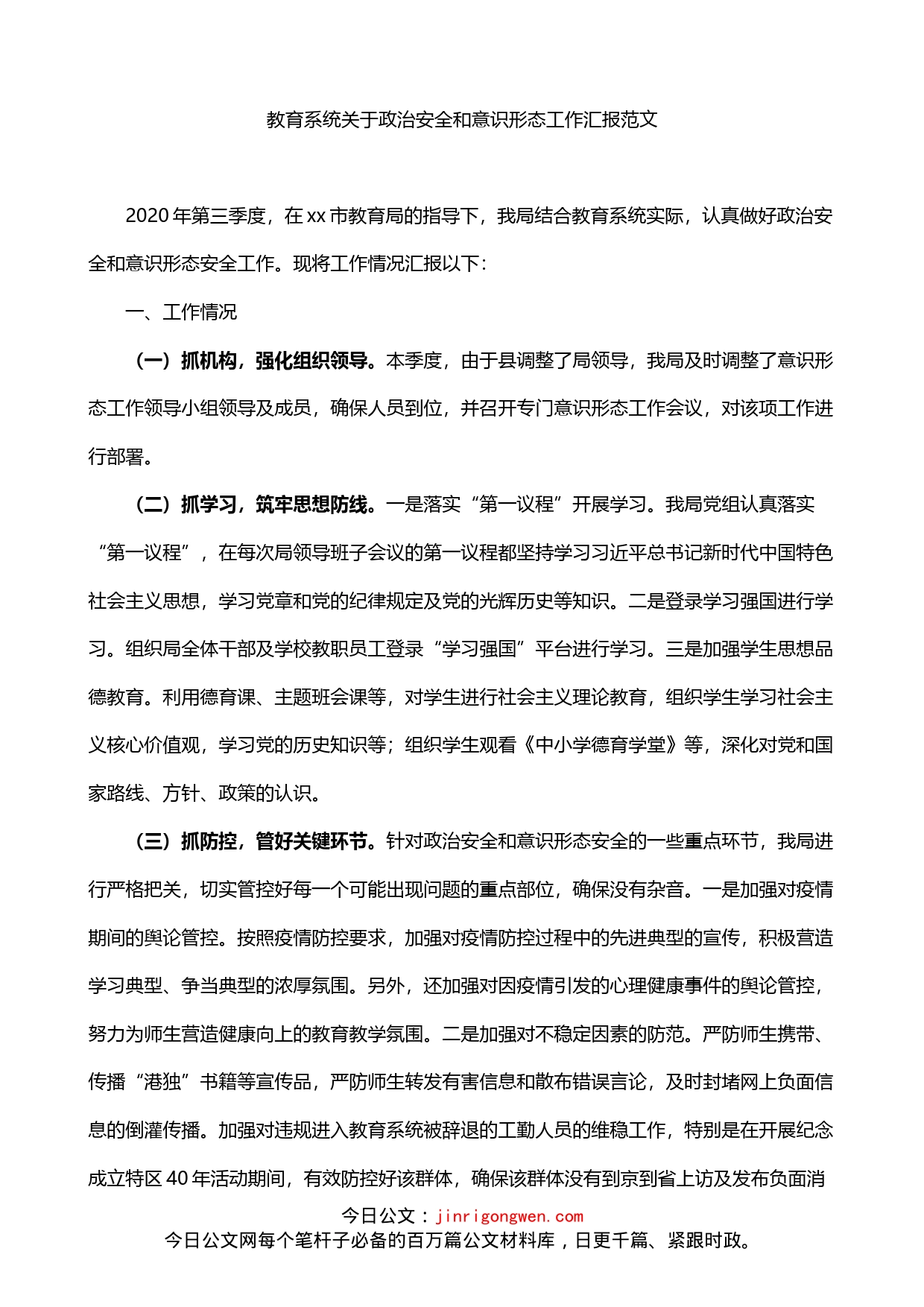教育系统关于政治安全和意识形态工作汇报_第1页
