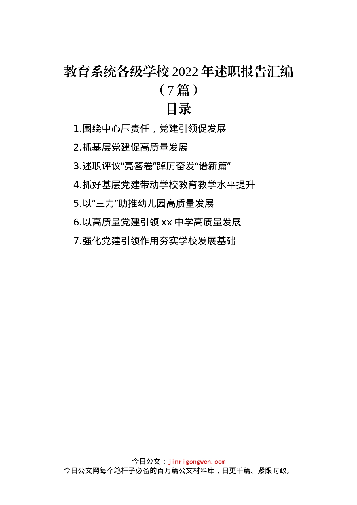 教育系统各级学校2022年述职报告汇编（7篇）_第1页