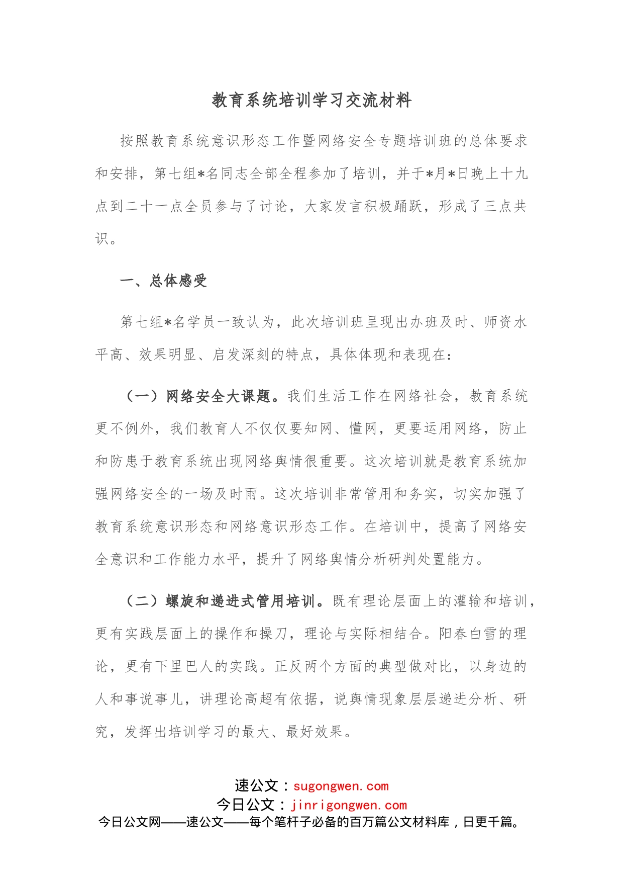 教育系统培训学习交流材料_第1页