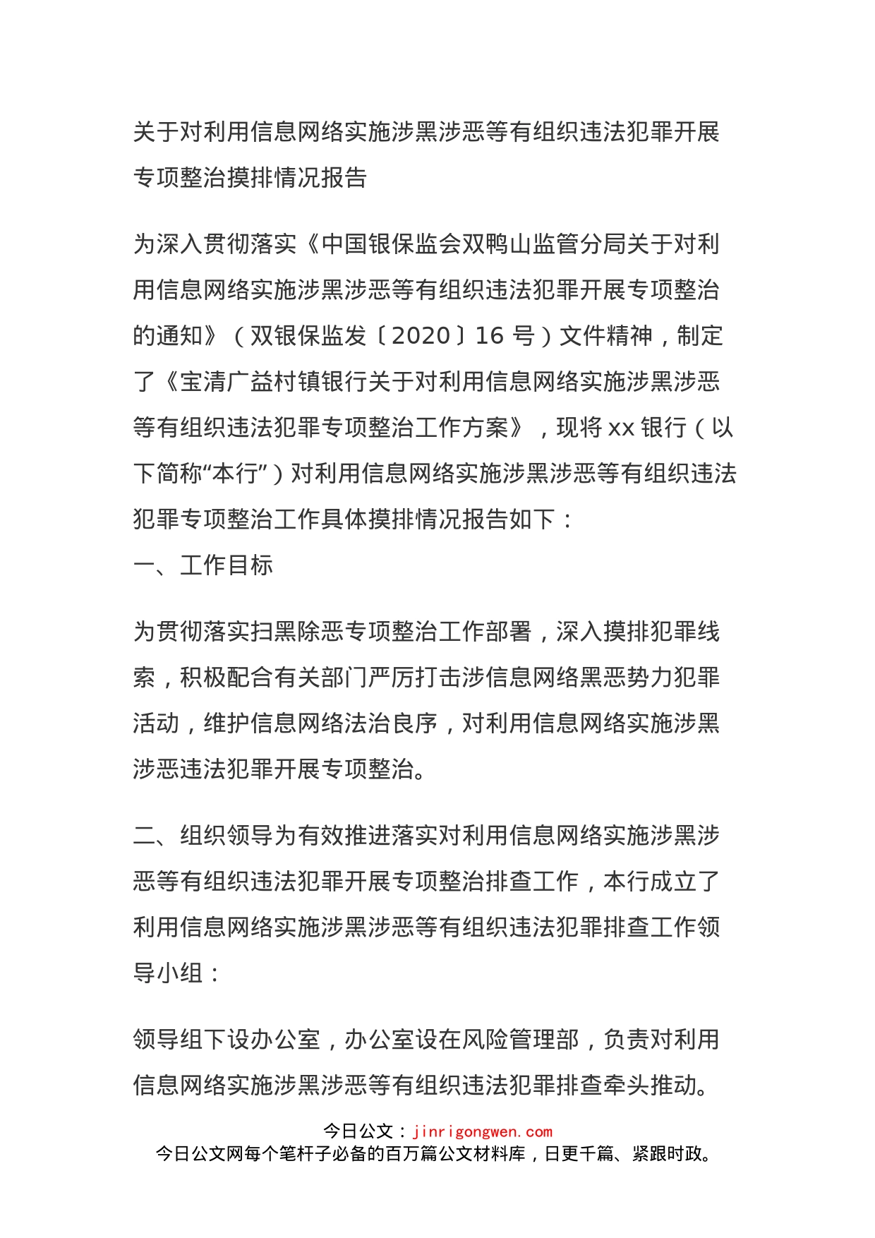 关于对利用信息网络实施涉黑涉恶等有组织违法犯罪开展专项整治摸排情况报告_第1页