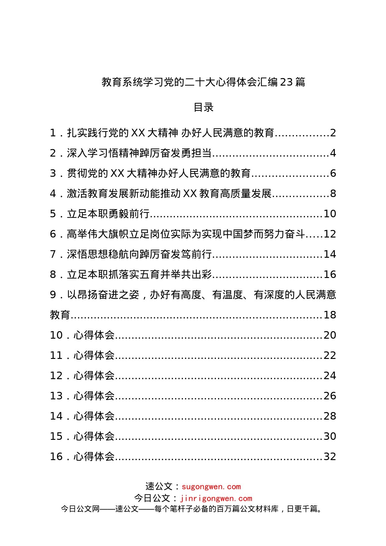 教育系统学习二十大心得体会汇编23篇_第1页