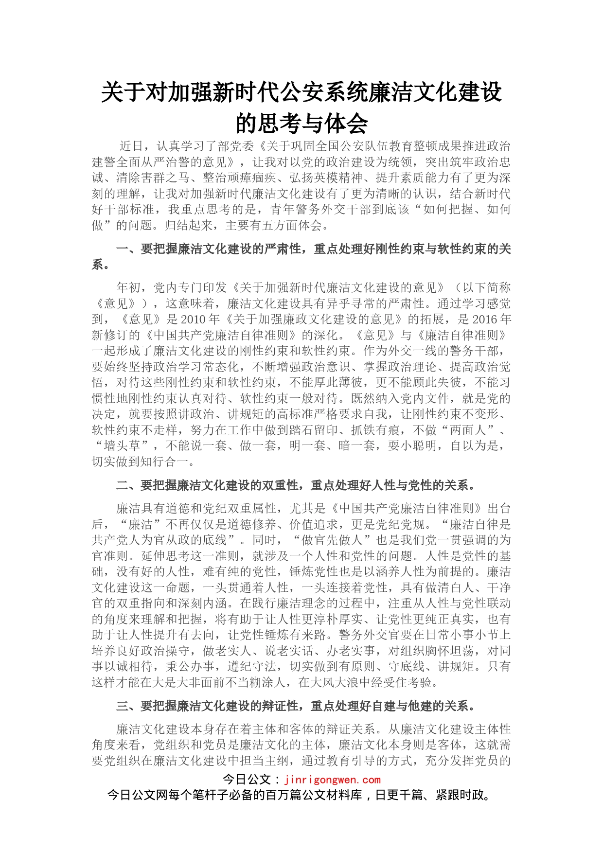 关于对加强新时代公安系统廉洁文化建设的思考与体会_第1页