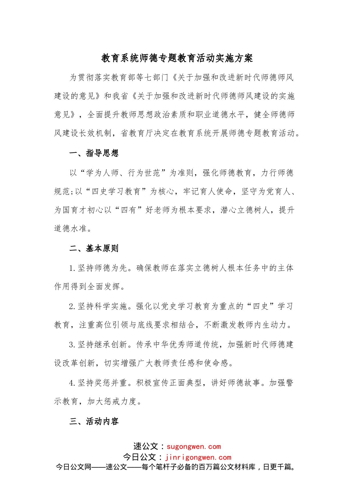 教育系统师德专题教育活动实施方案_第1页