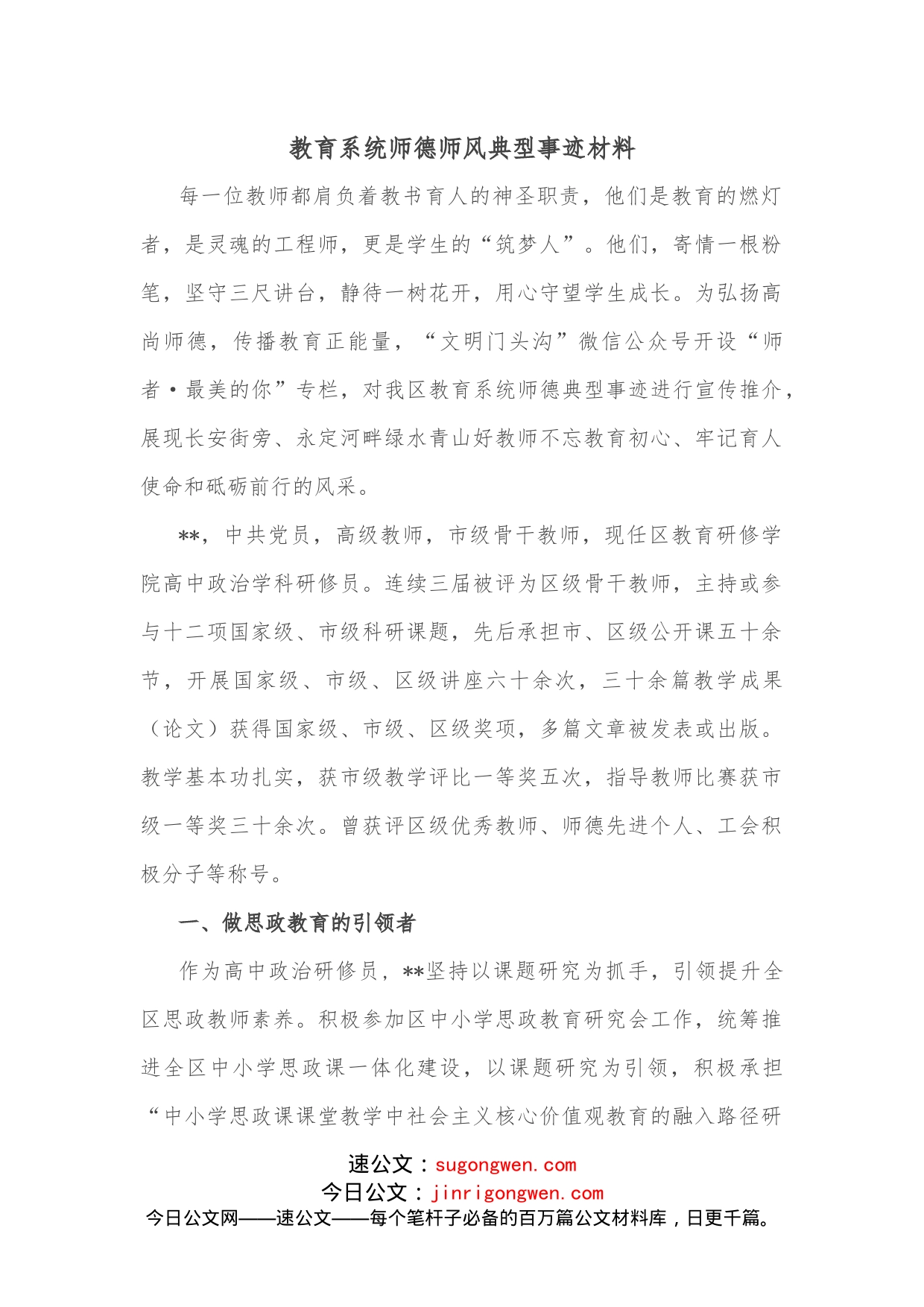 教育系统师德师风典型事迹材料_第1页