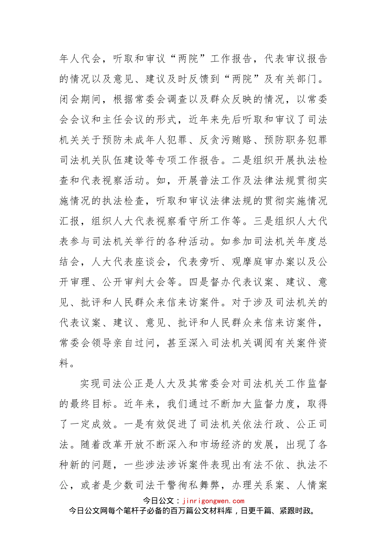 关于对司法机关工作监督的调研报告（区县）_第2页