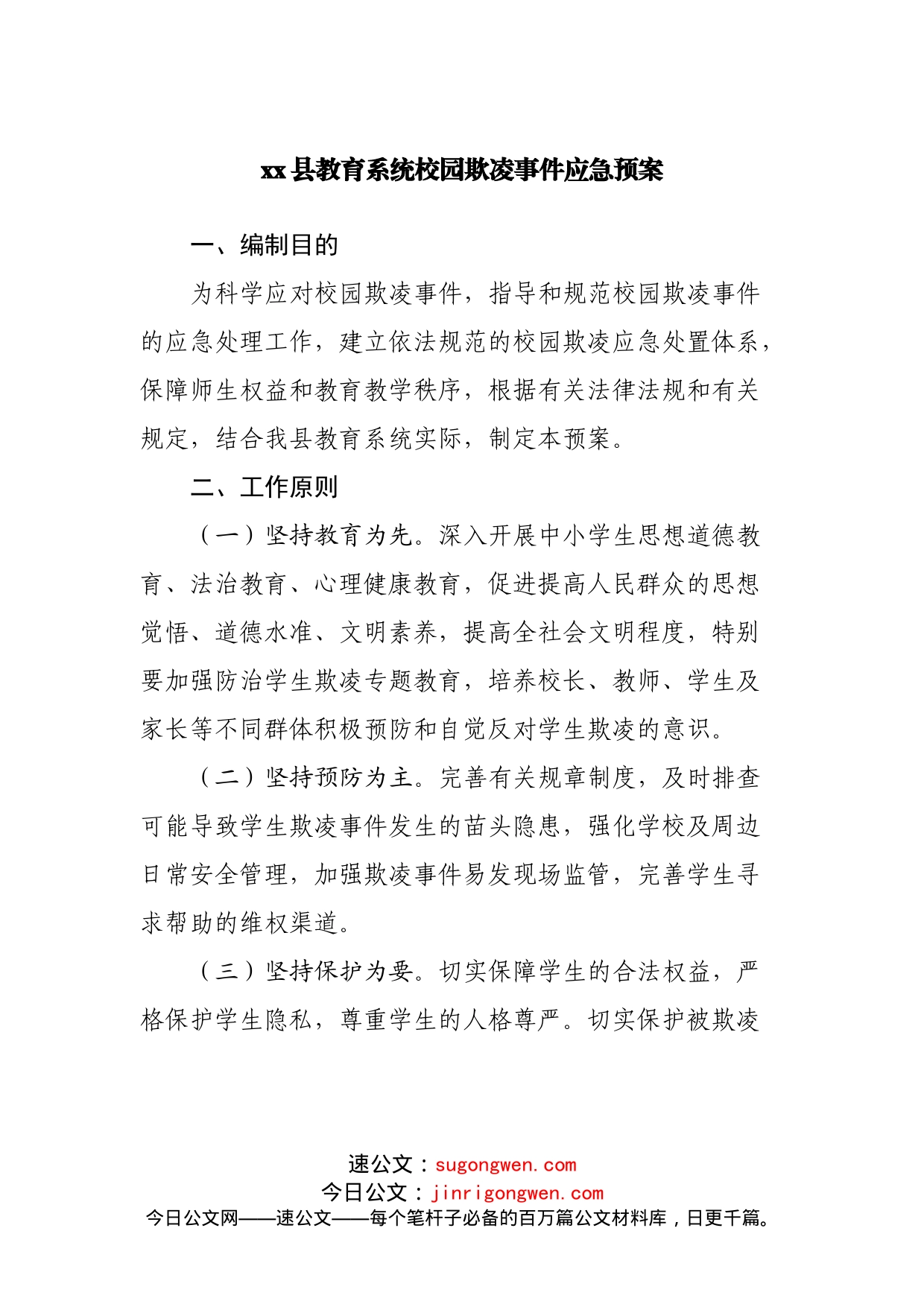 教育系统校园欺凌事件应急预案_第1页