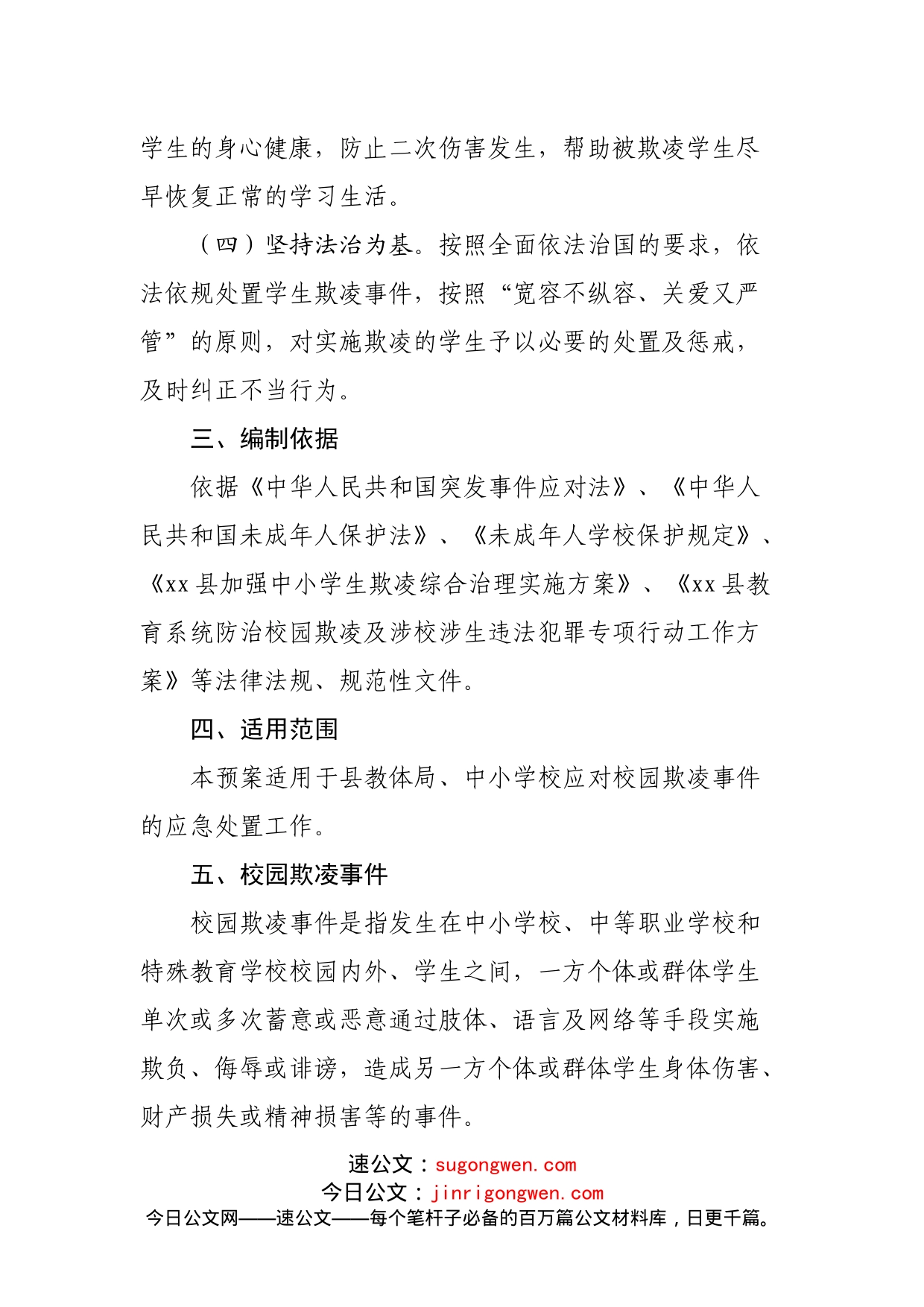 教育系统校园欺凌事件应急预案_第2页