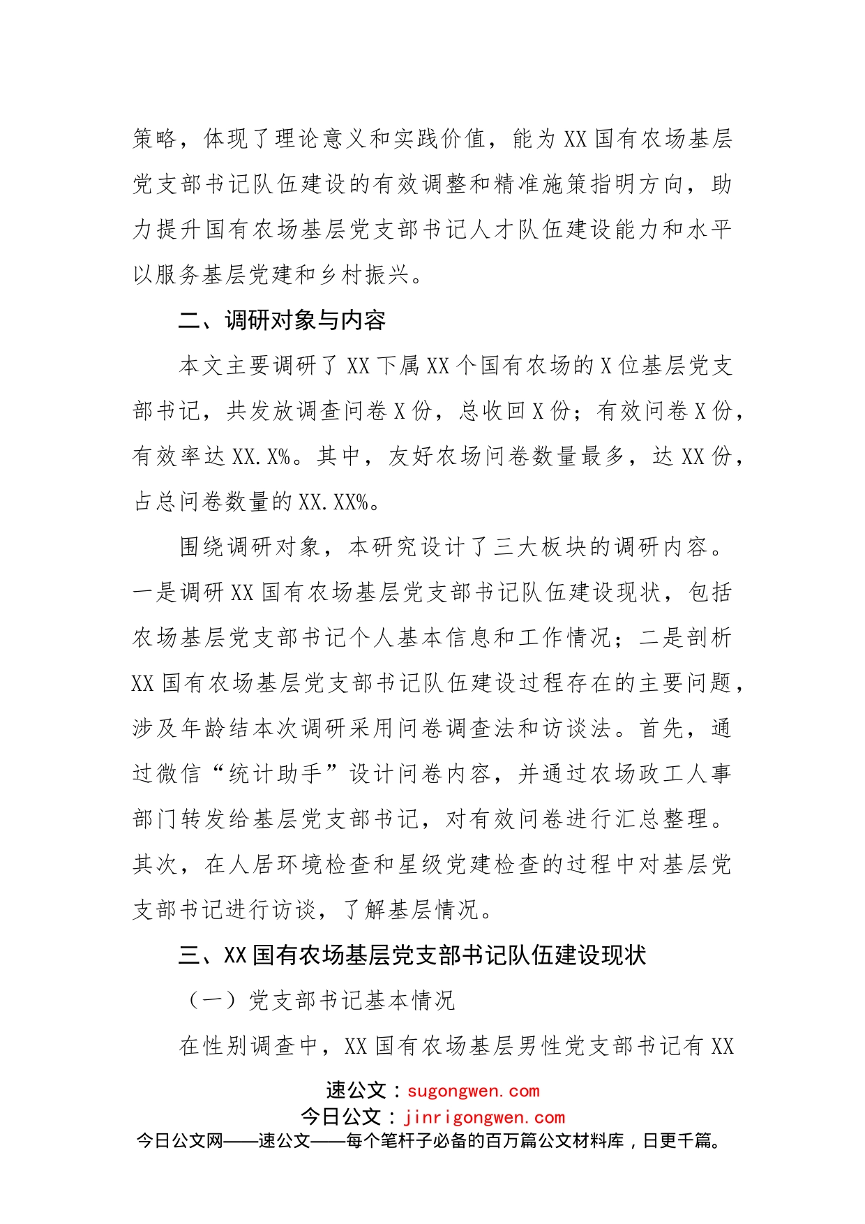关于对基层党支部书记队伍建设现状调研与对策分析_第2页