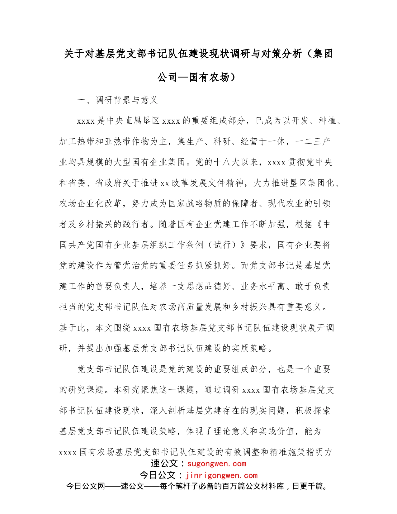 关于对基层党支部书记队伍建设现状调研与对策分析集团公司国有农场_第1页