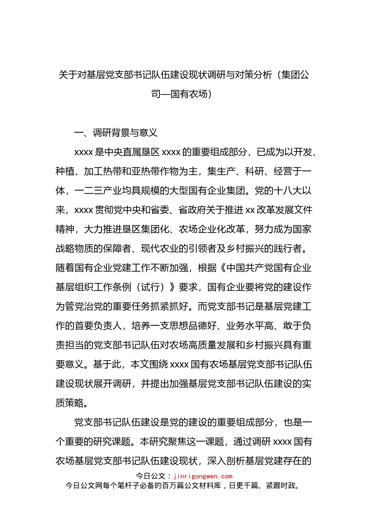 关于对基层党支部书记队伍建设现状调研与对策分析（集团公司）_第1页