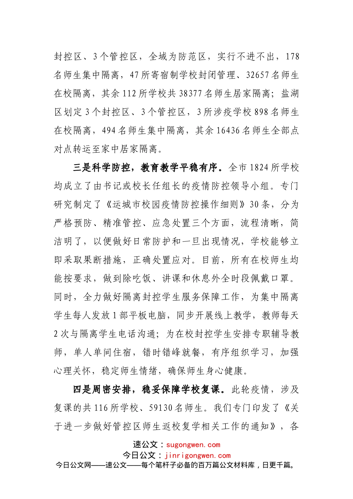 教育系统疫情防控工作情况汇报发言_第2页